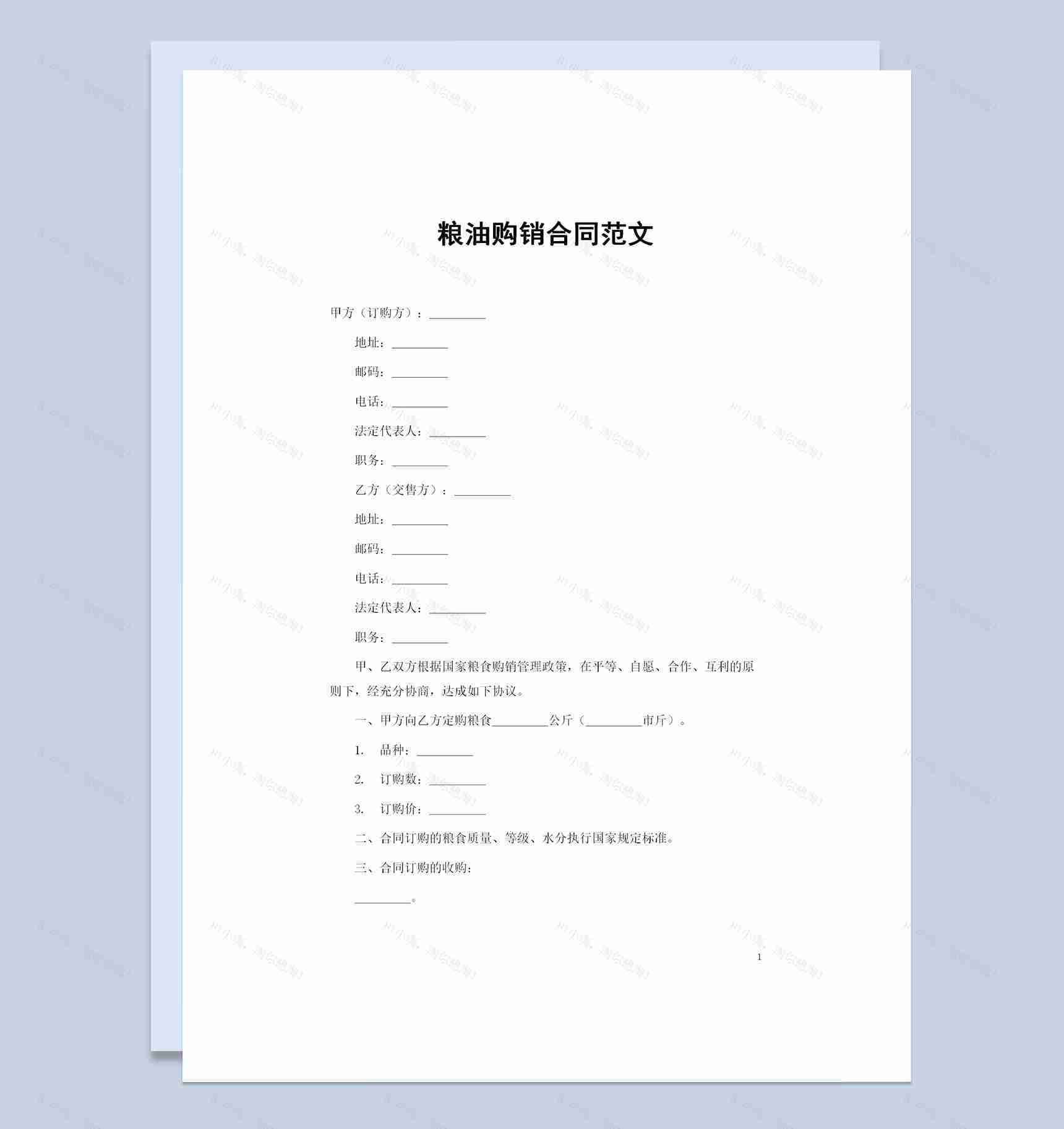 全新整理版20XX年粮油购销合同范本Word模板-1