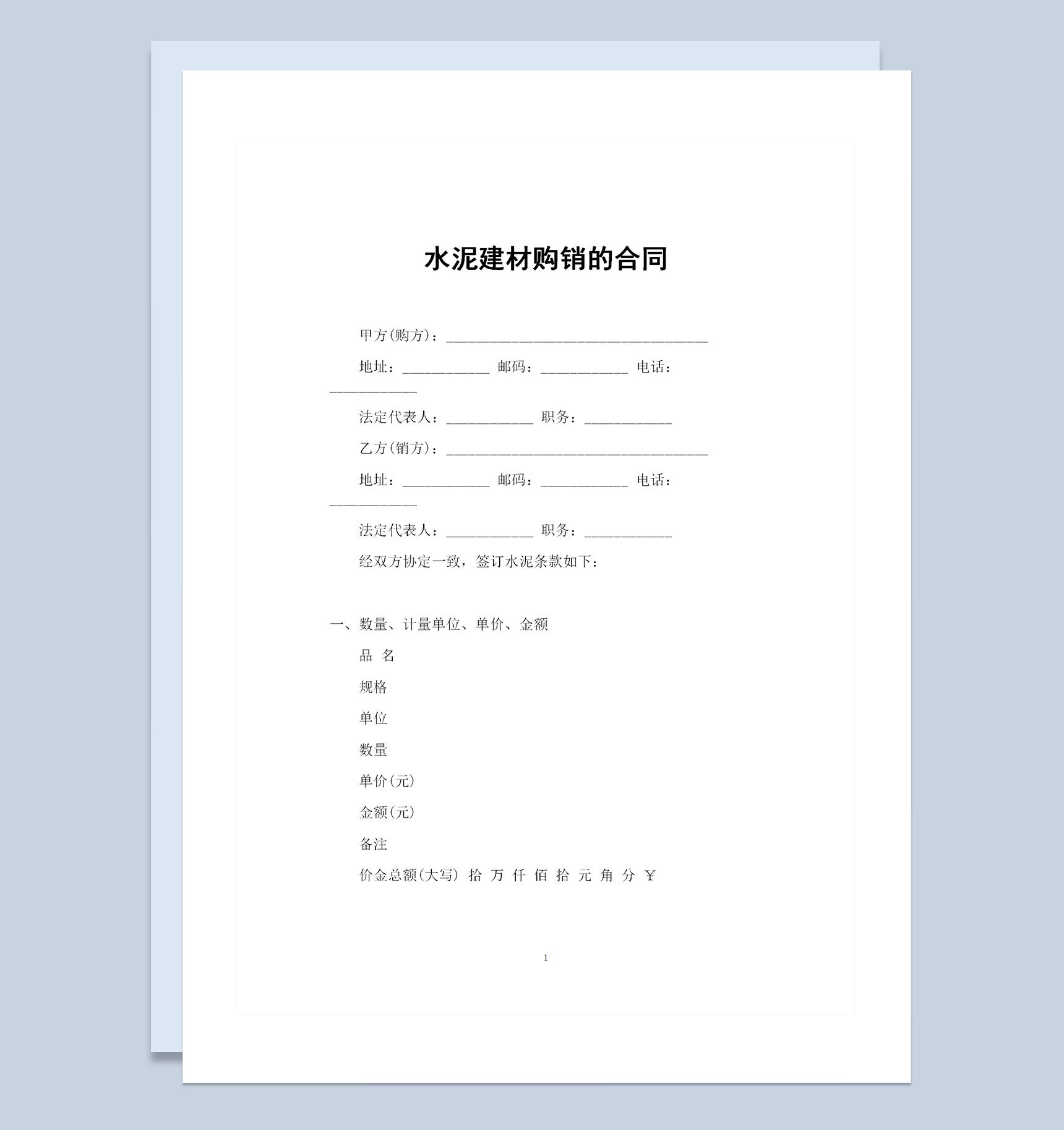新版水泥建材采购常用的购销合同书Word模板
