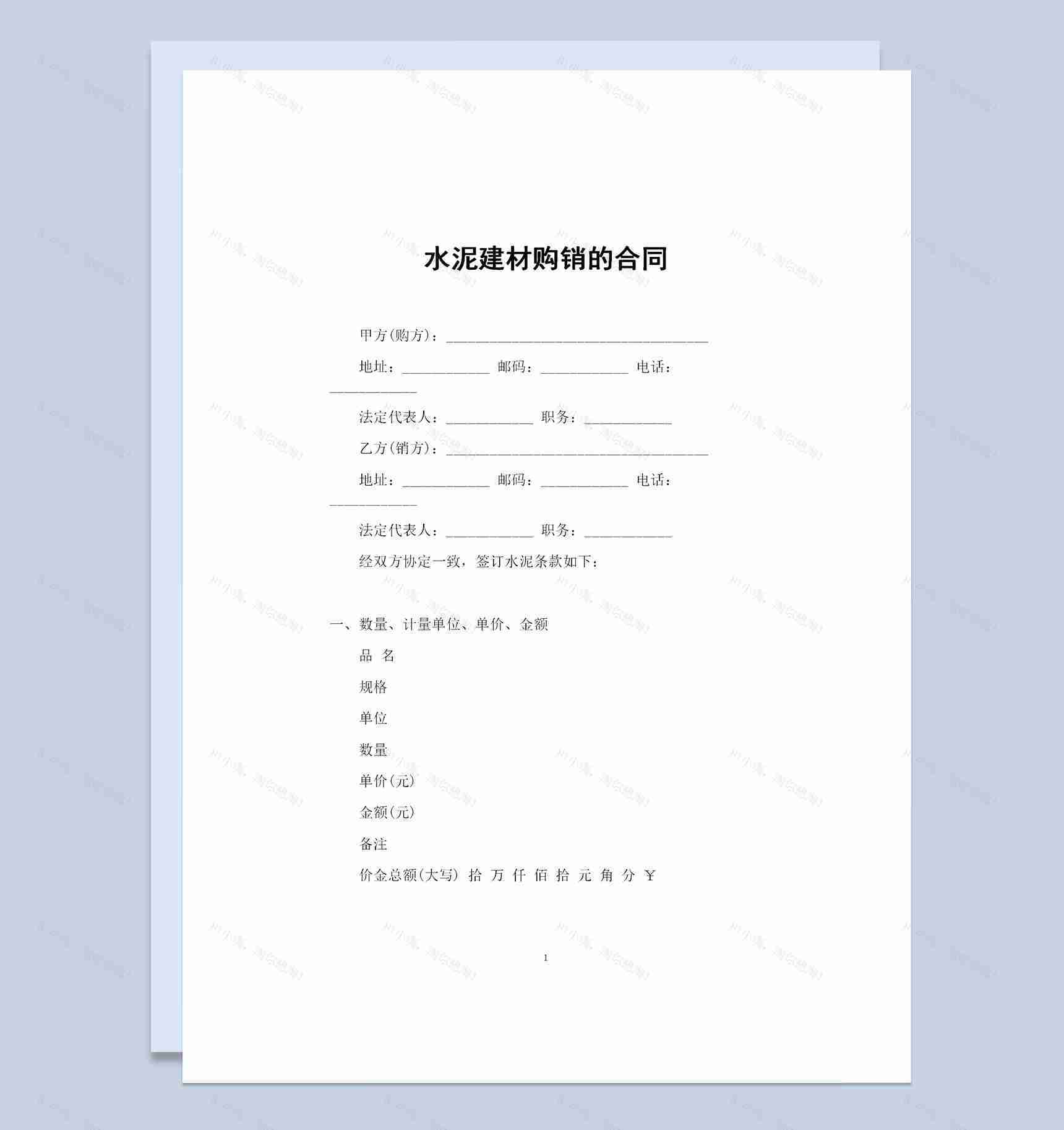 新版水泥建材采购常用的购销合同书Word模板-1