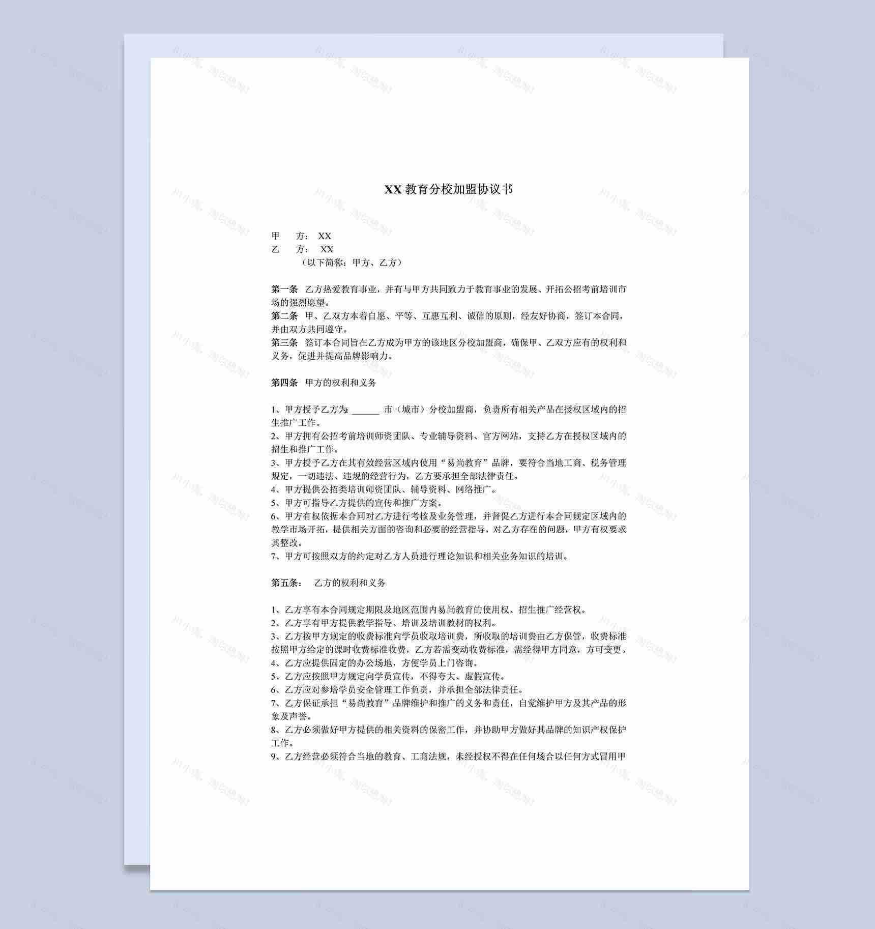 教育机构通用分校加盟协议书Word模板-1