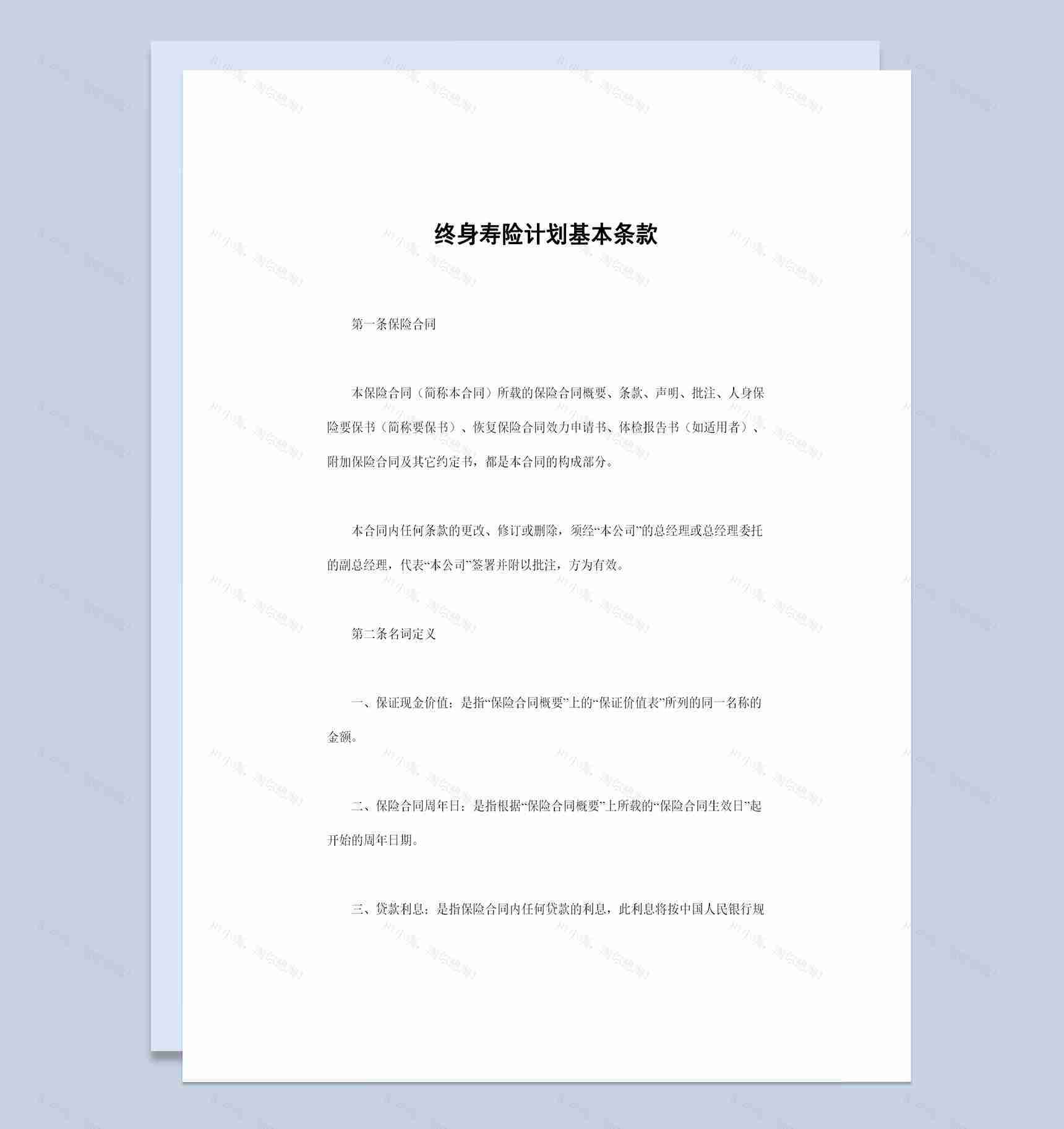 20XX新版终身寿险计划基本条款投保合同Word模板-1