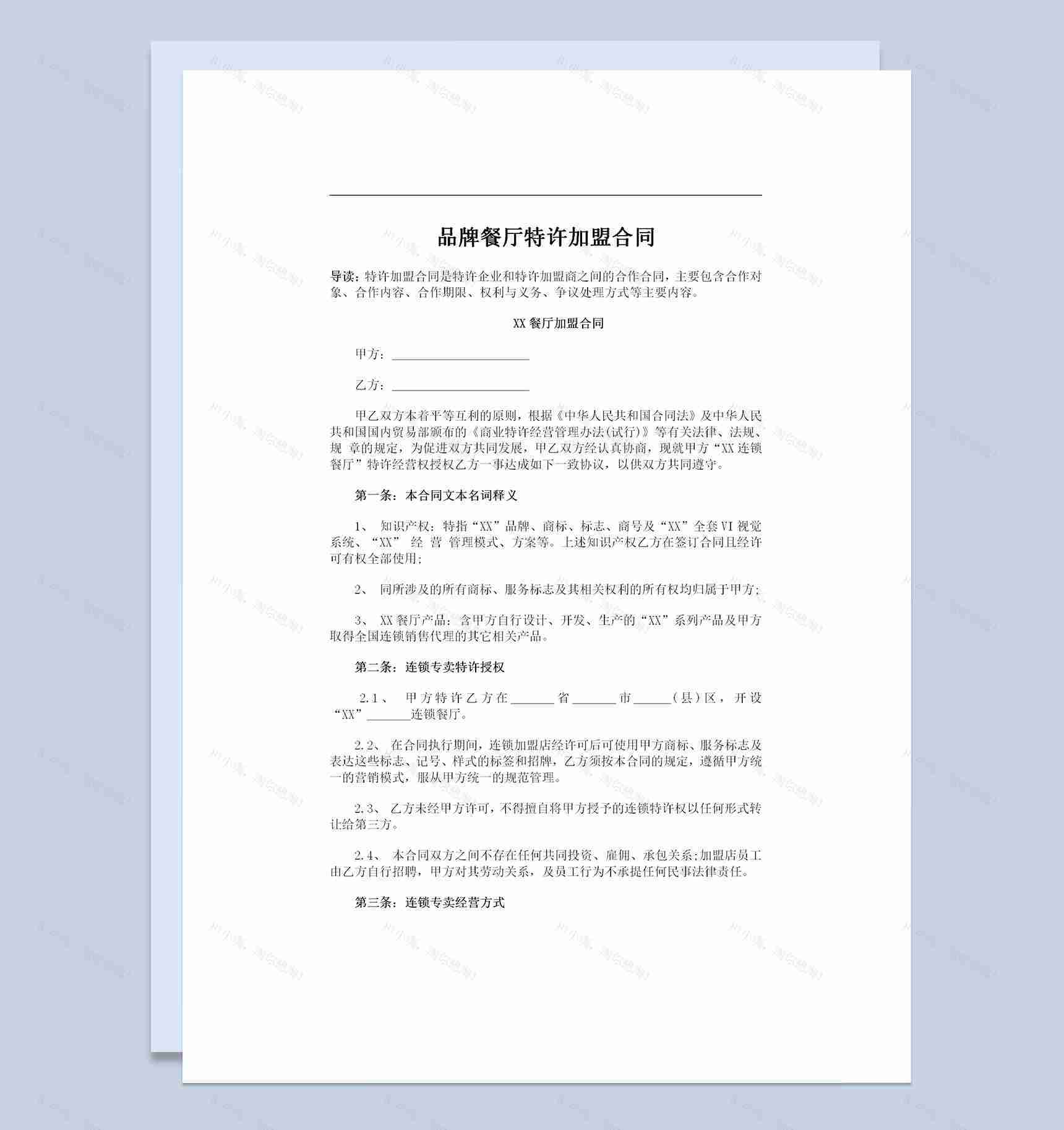 品牌餐厅特许加盟合同协议书Word模板-1