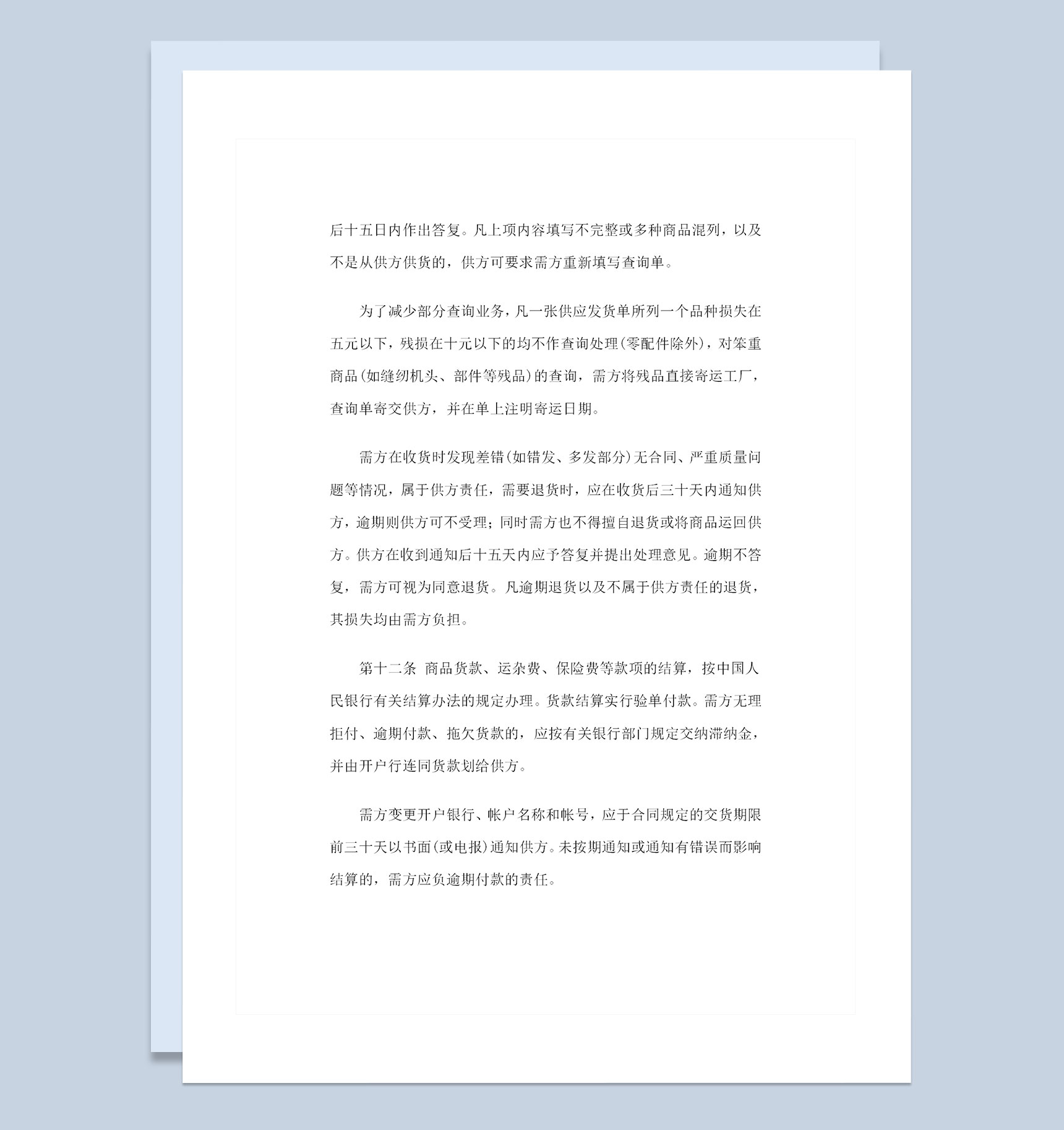 完整版文化用品劳防用品通用购销合同Word模板