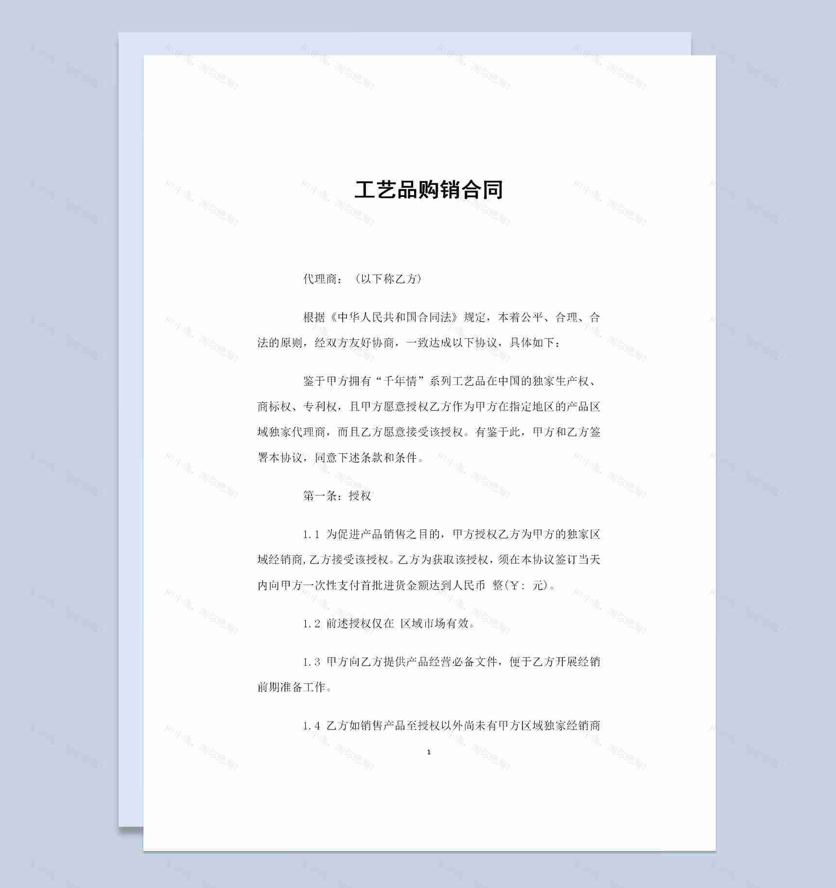工艺品采购通用的产品购销合同范本Word模板-1