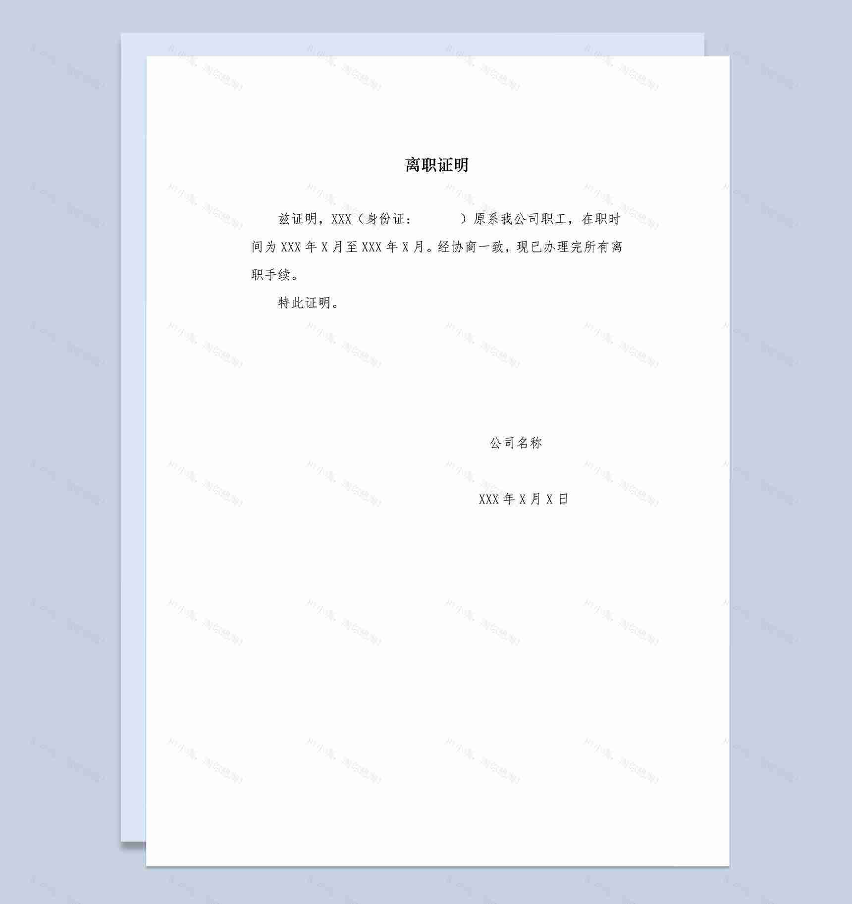 简单完整离职证明书解除劳动合同证明书Word模板-1