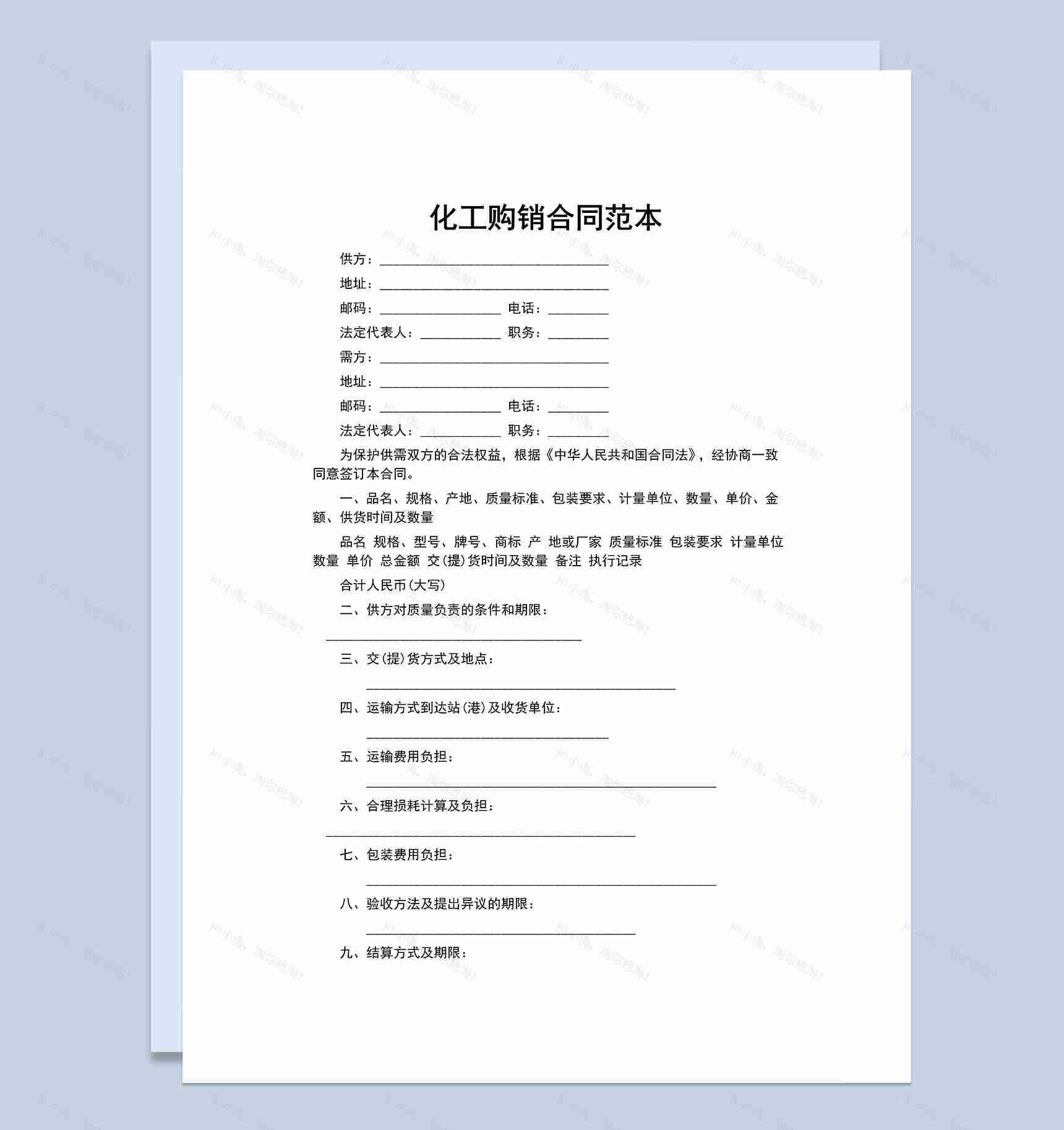 化工产品购销合同化工产品买卖合同范本Word模板-1