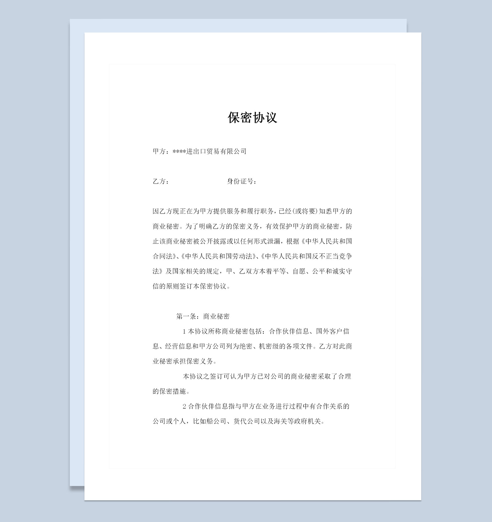 外贸公司通用的商业保密协议商业保密合同范本Word模板
