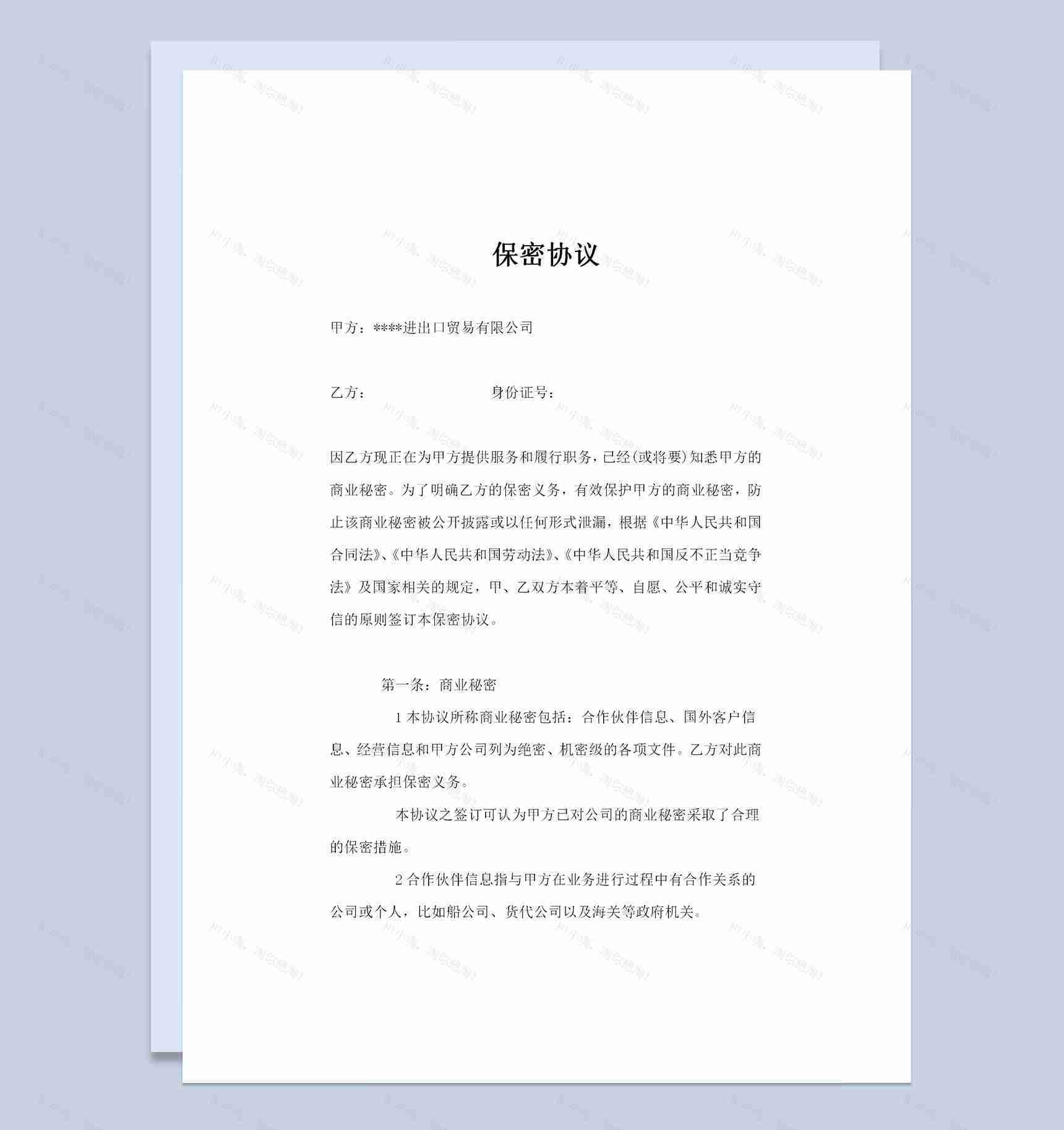外贸公司通用的商业保密协议商业保密合同范本Word模板-1