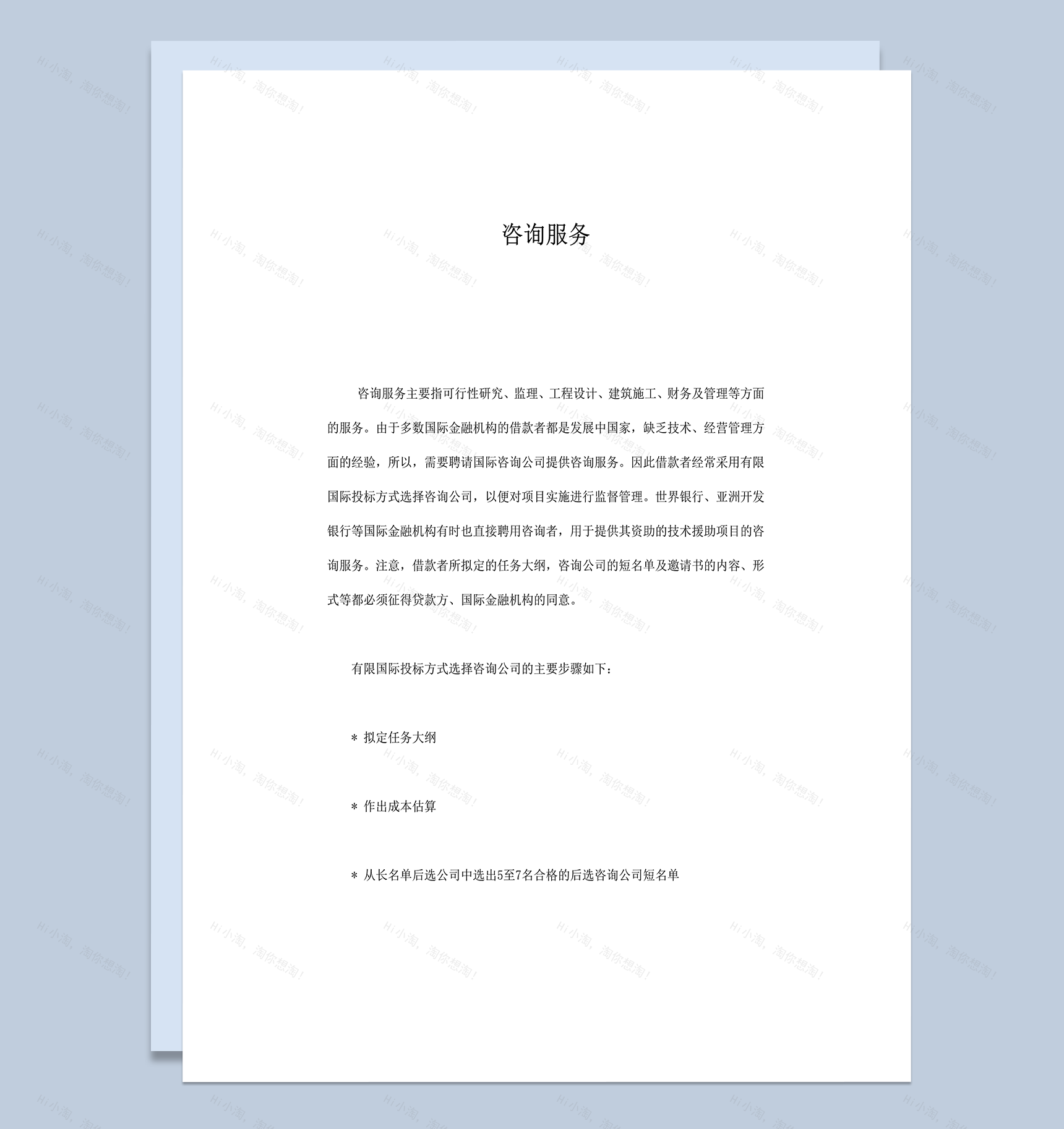 监理工程设计建筑施工财务及管理咨询服务合同范本word模板-1