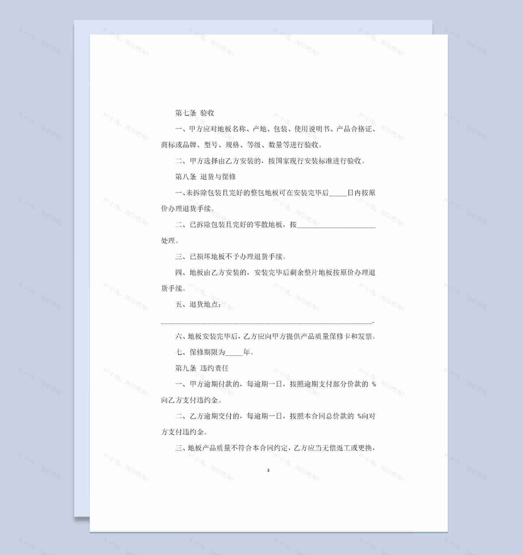 装修材料采购通用地板购销合同书Word模板-1