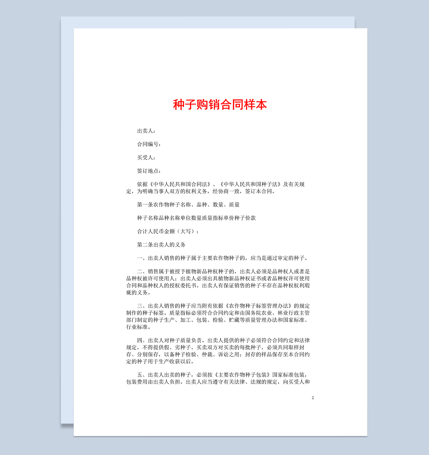 简约完整农产品种子购销合同样本Word模板