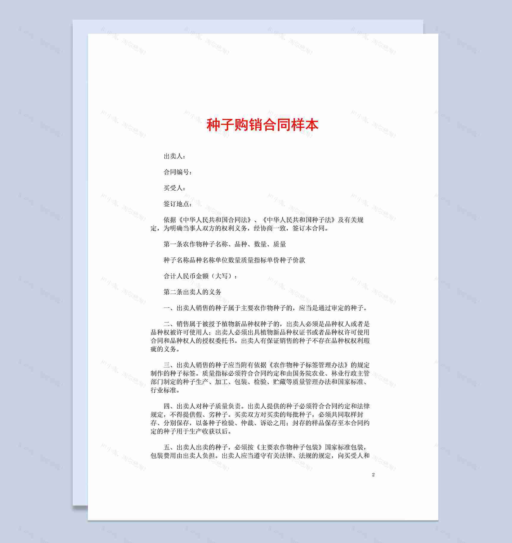 简约完整农产品种子购销合同样本Word模板-1
