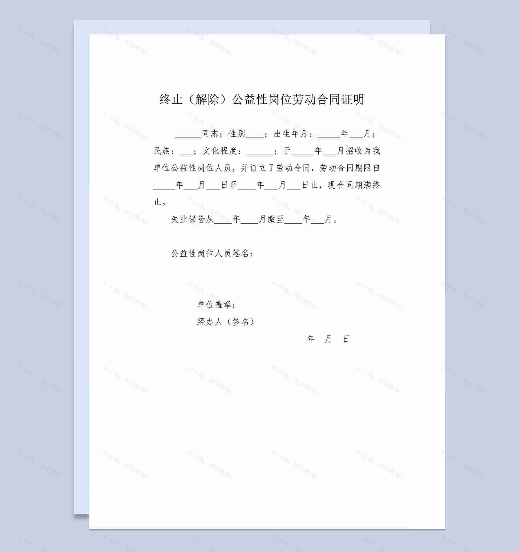 终止解除公益性岗位劳动合同证明范本Word模板-1