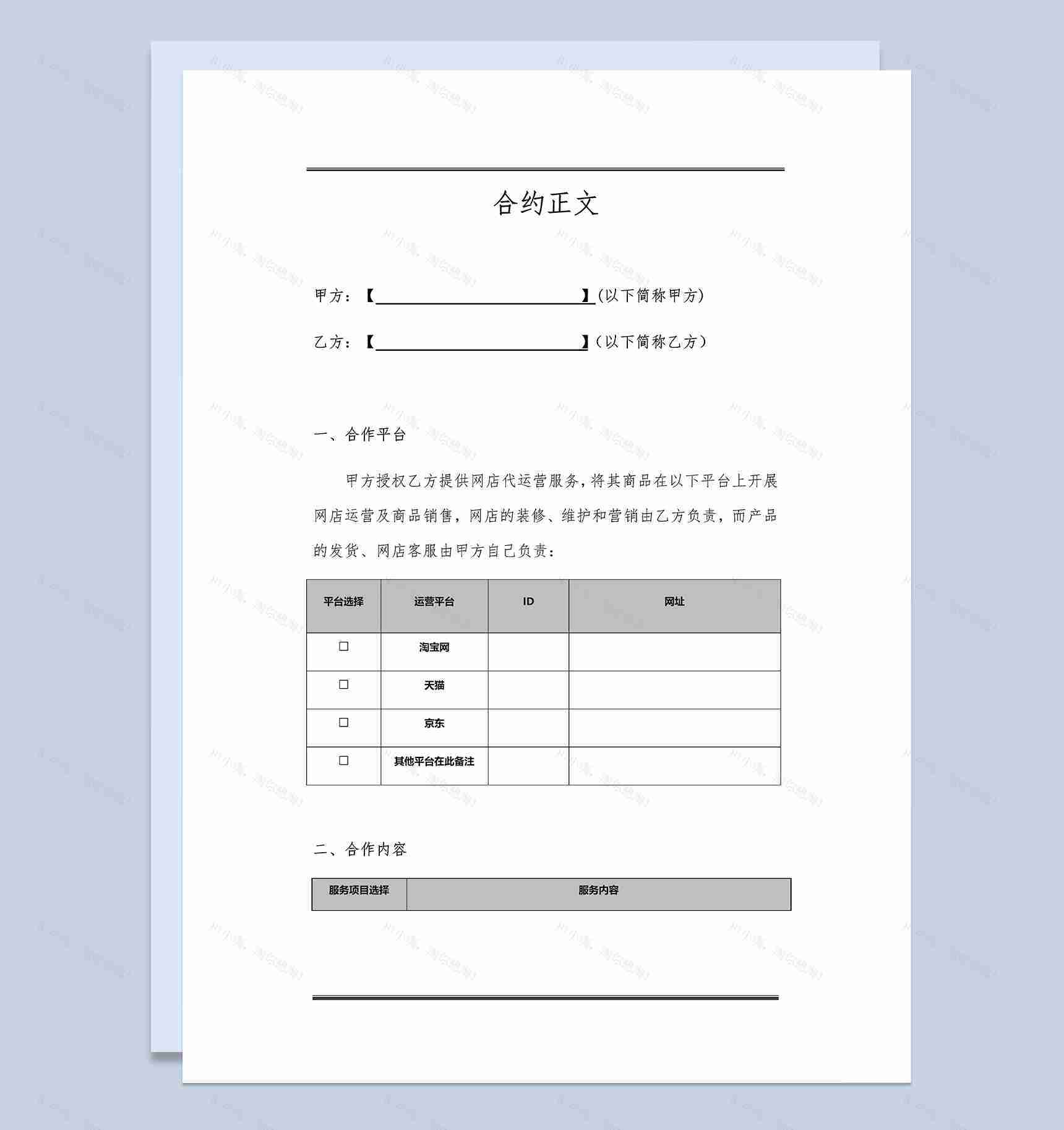 网店代运营服务合作协议Word模板-1