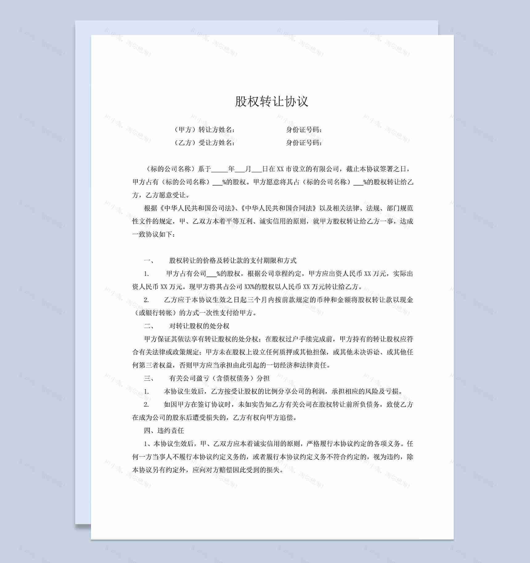 有限公司的股权股份转让协议范本Word模板-1