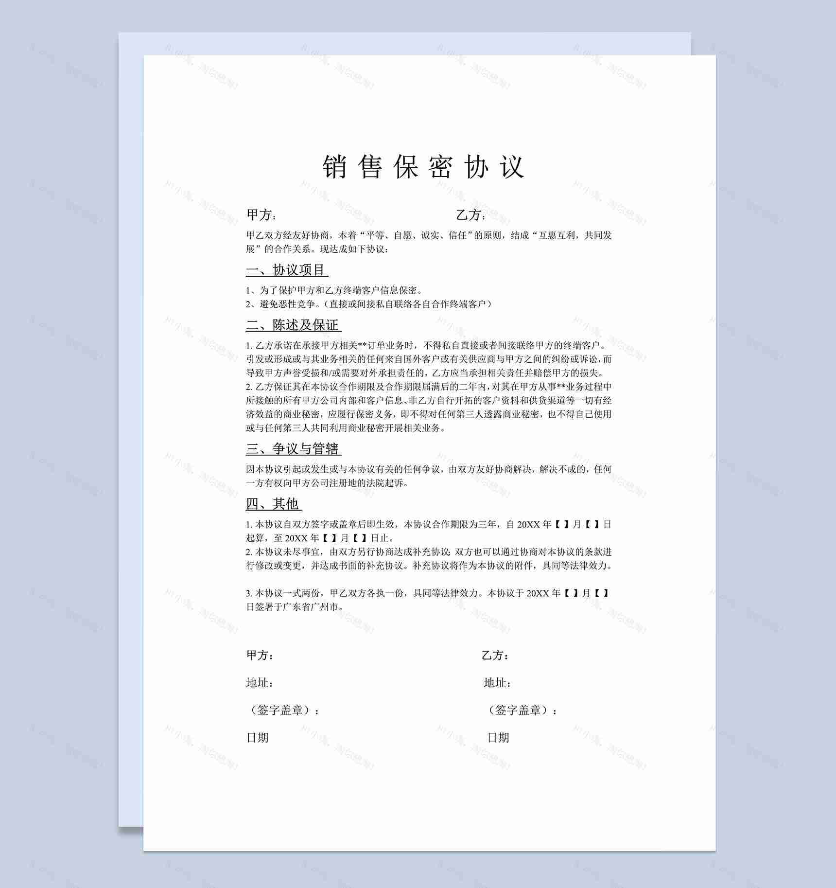 企业公司销售保密协议Word模板-1
