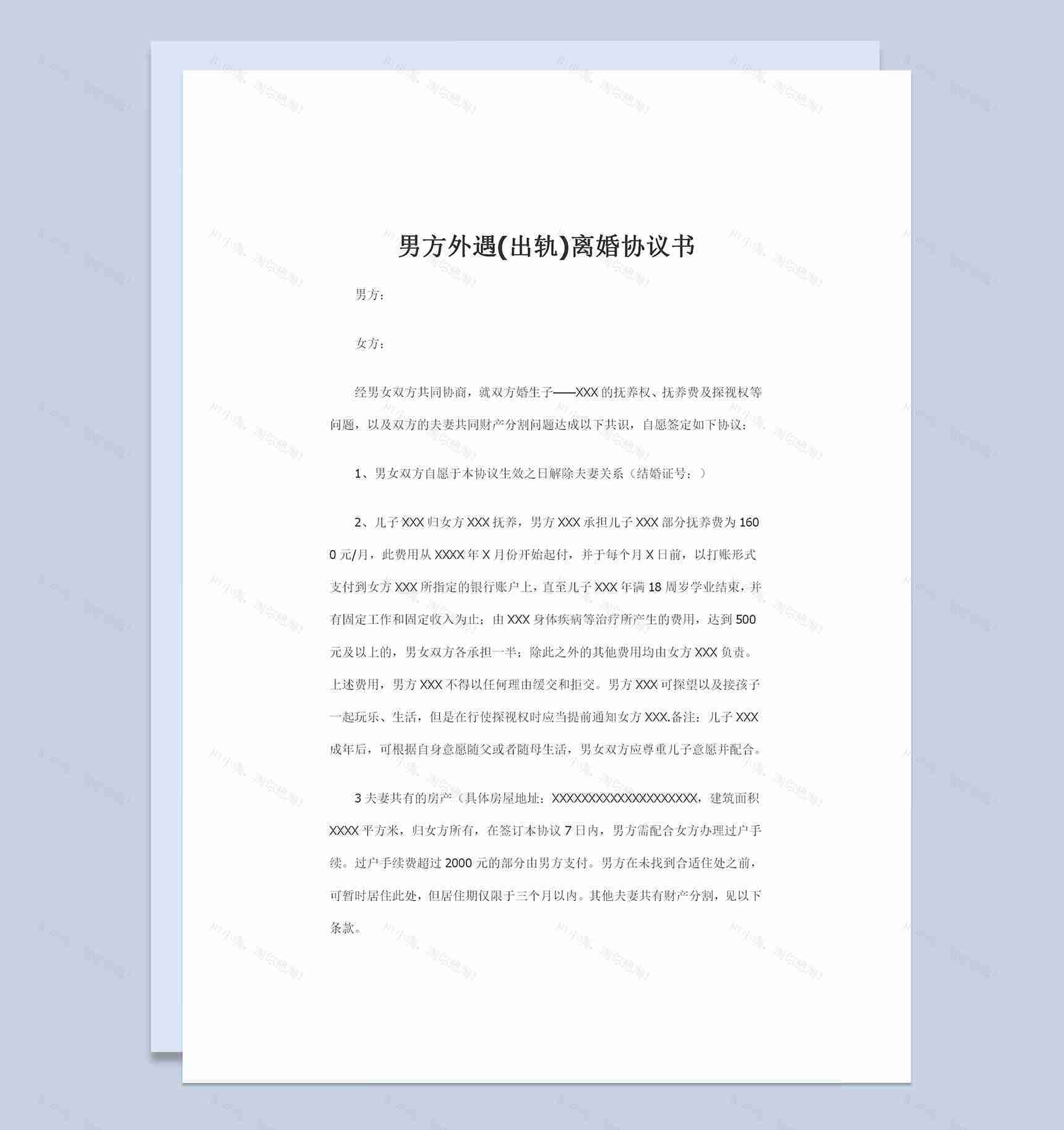 男方外遇出轨通用离婚协议书范本Word模板-1