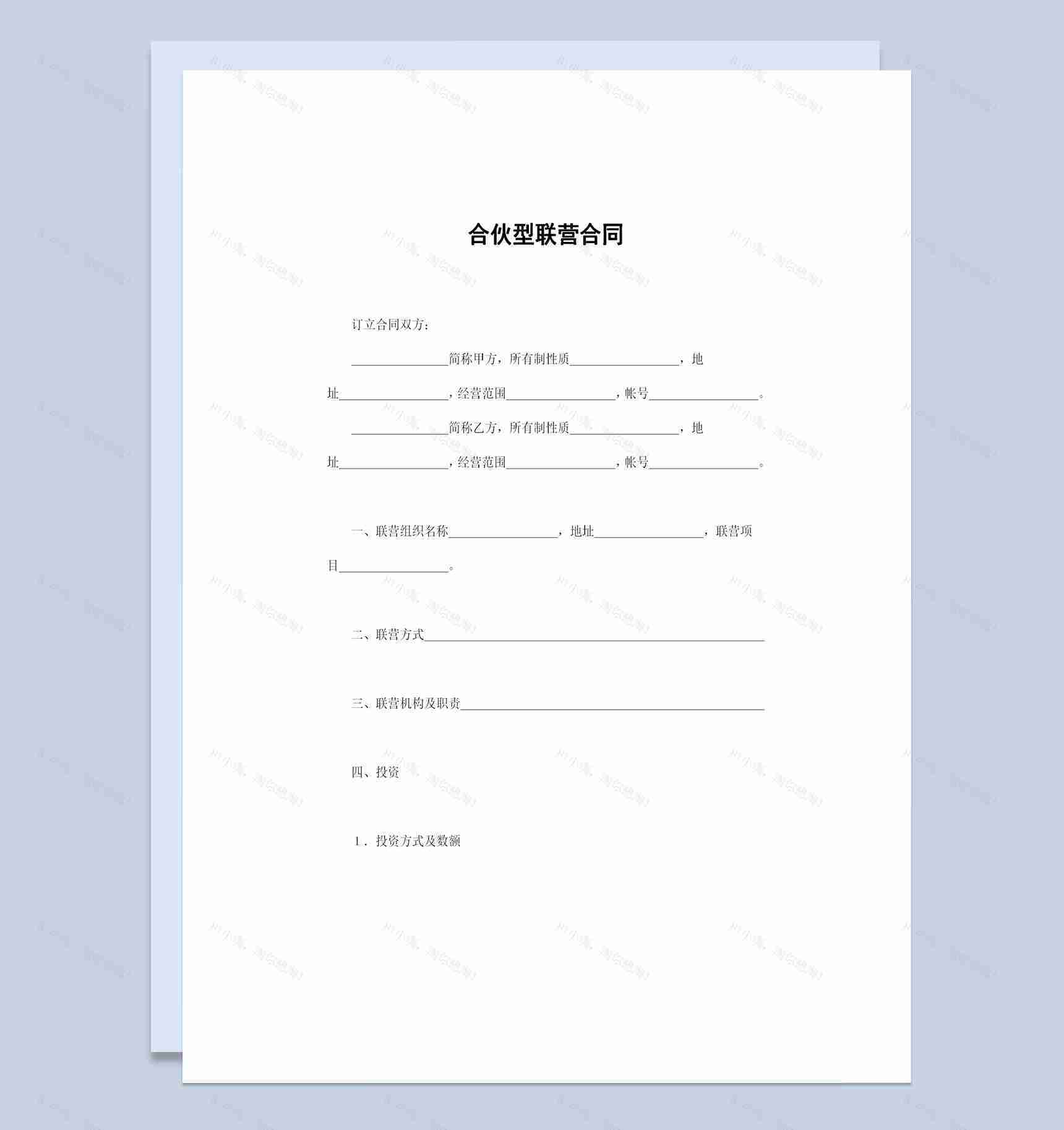 合伙型联营合同联合经营协议书范本Word模板-1