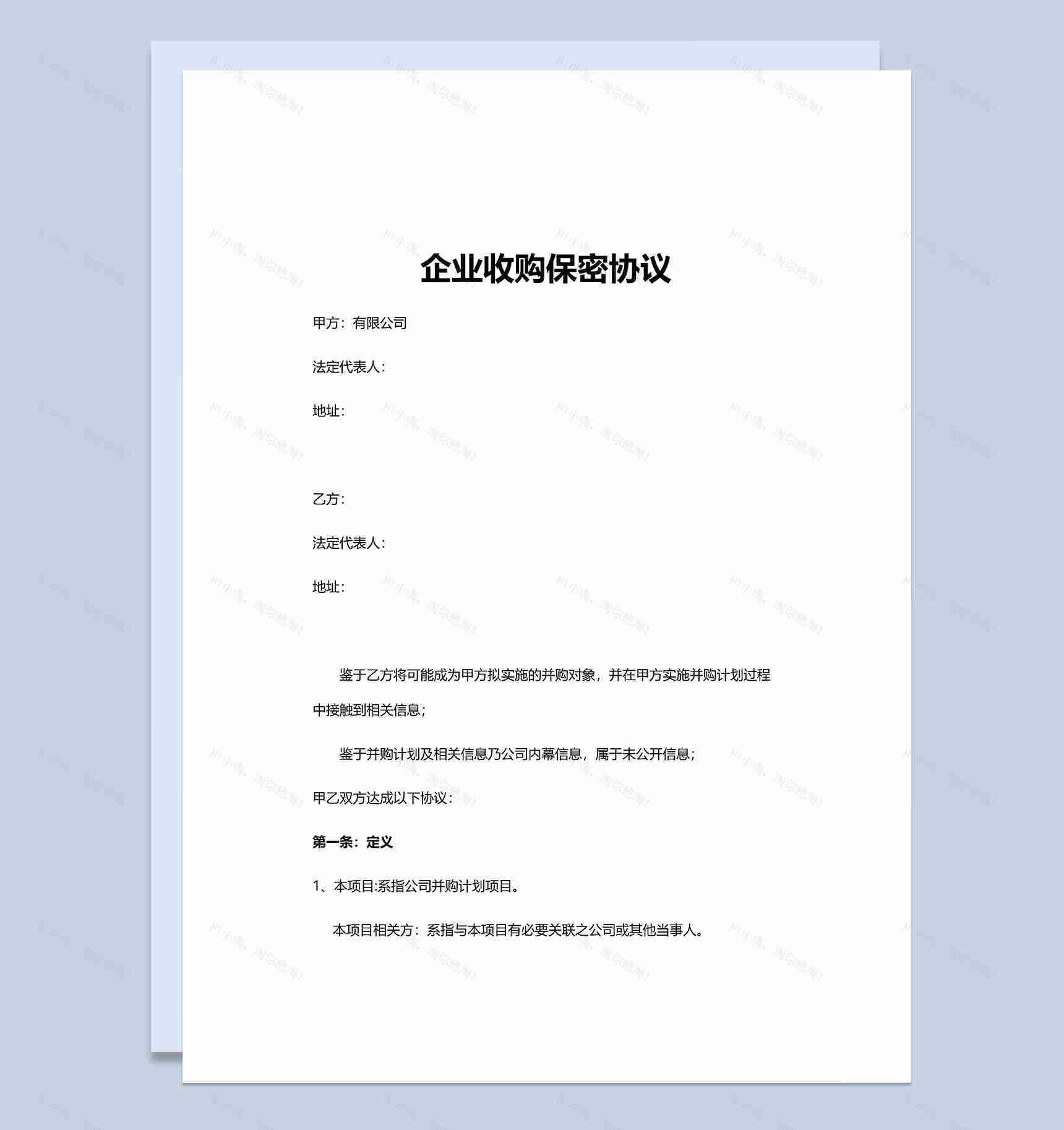 简单通用企业收购保密协议Word模板-1