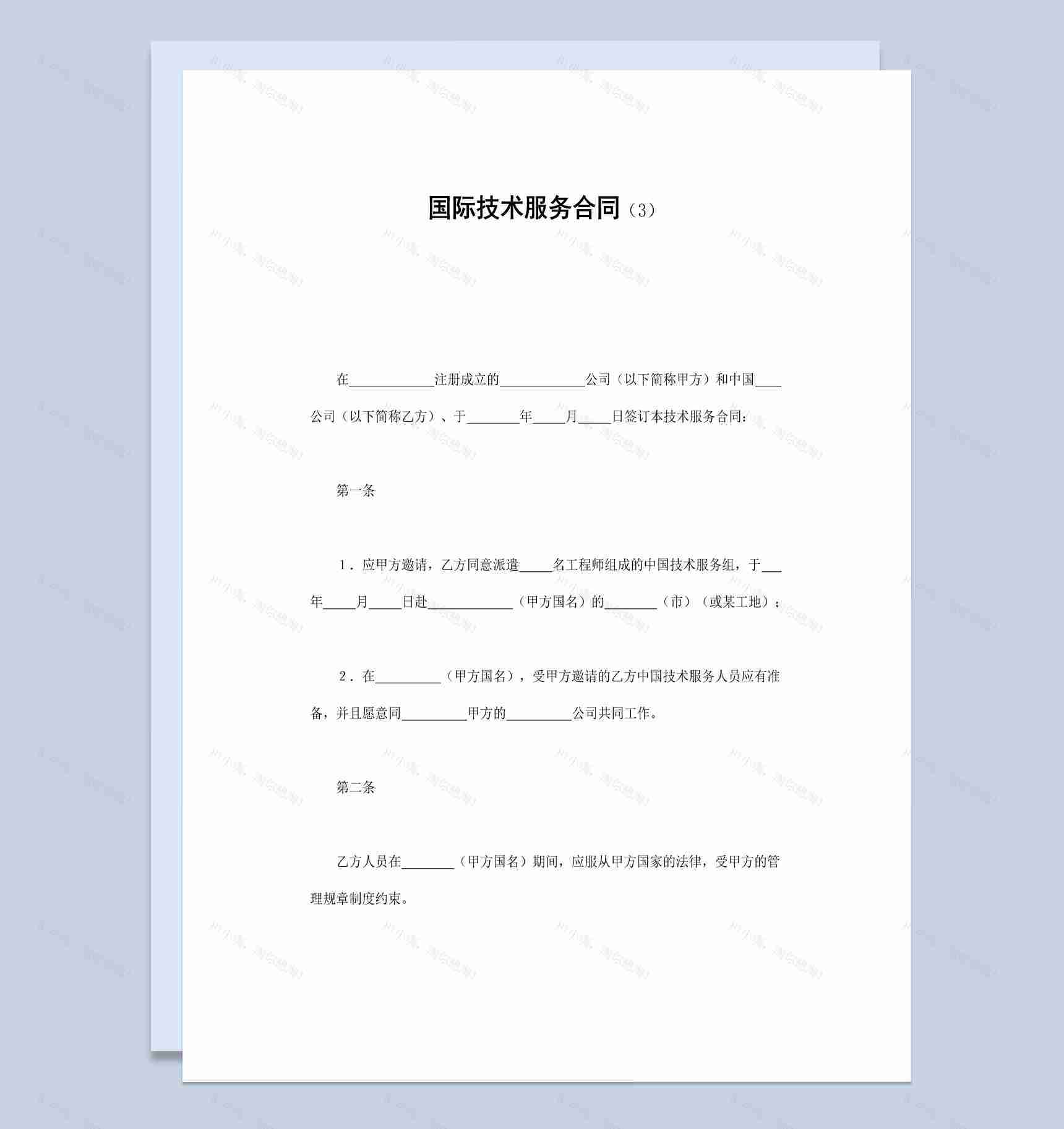 实用简洁风格集团企业国际技术服务合同书范本Word模板-1