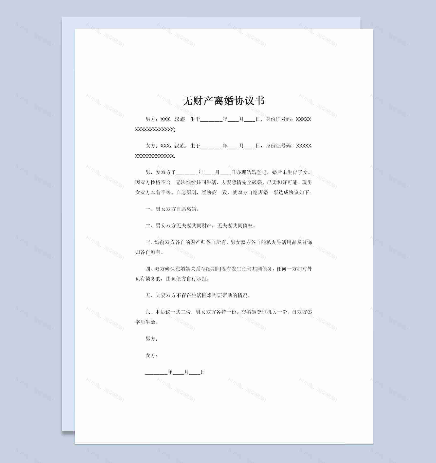 夫妻之间无孩子无共同财产的离婚协议书Word模板-1