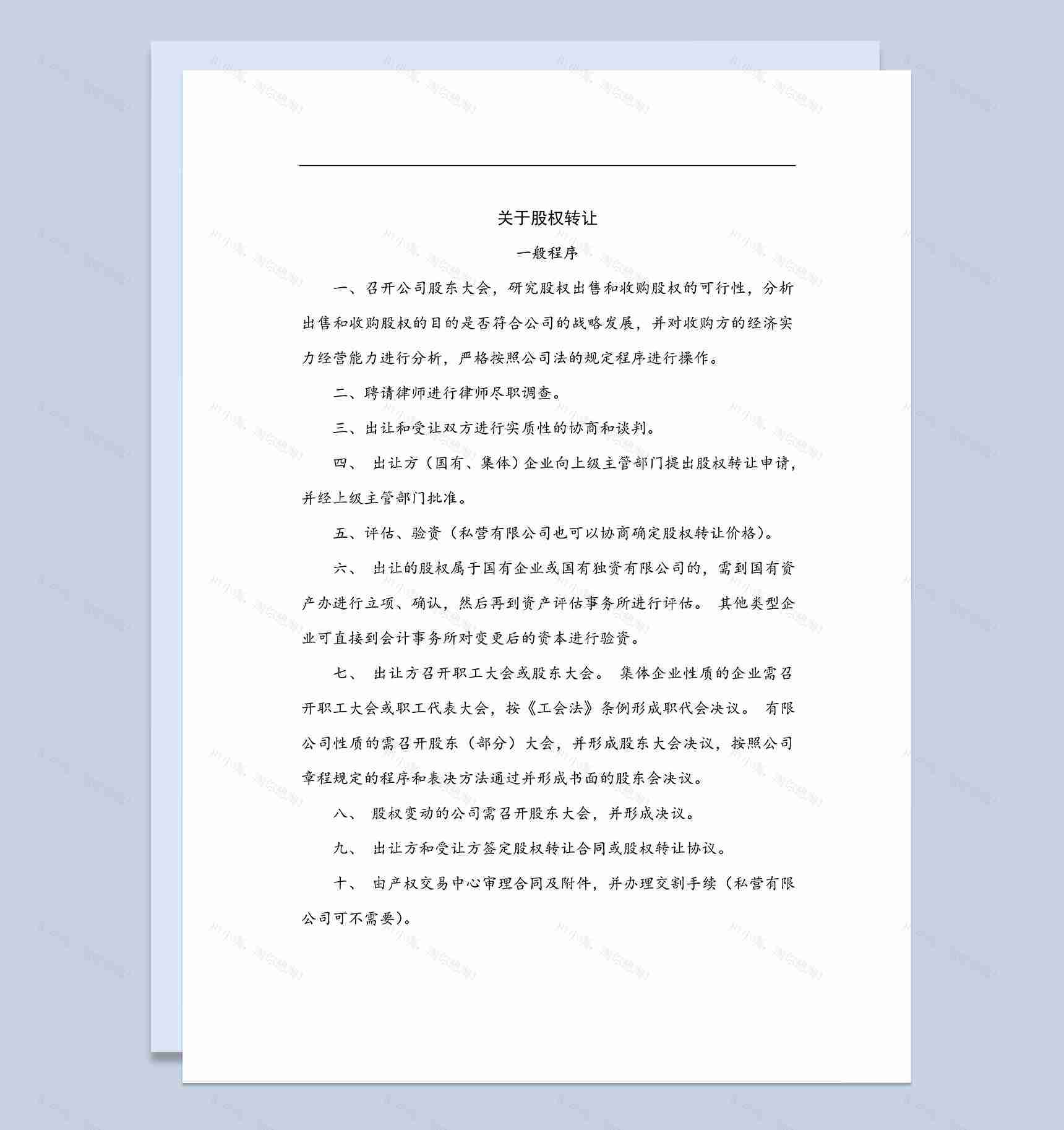 股权转让程序公司个人股权转让协议Word模板-1
