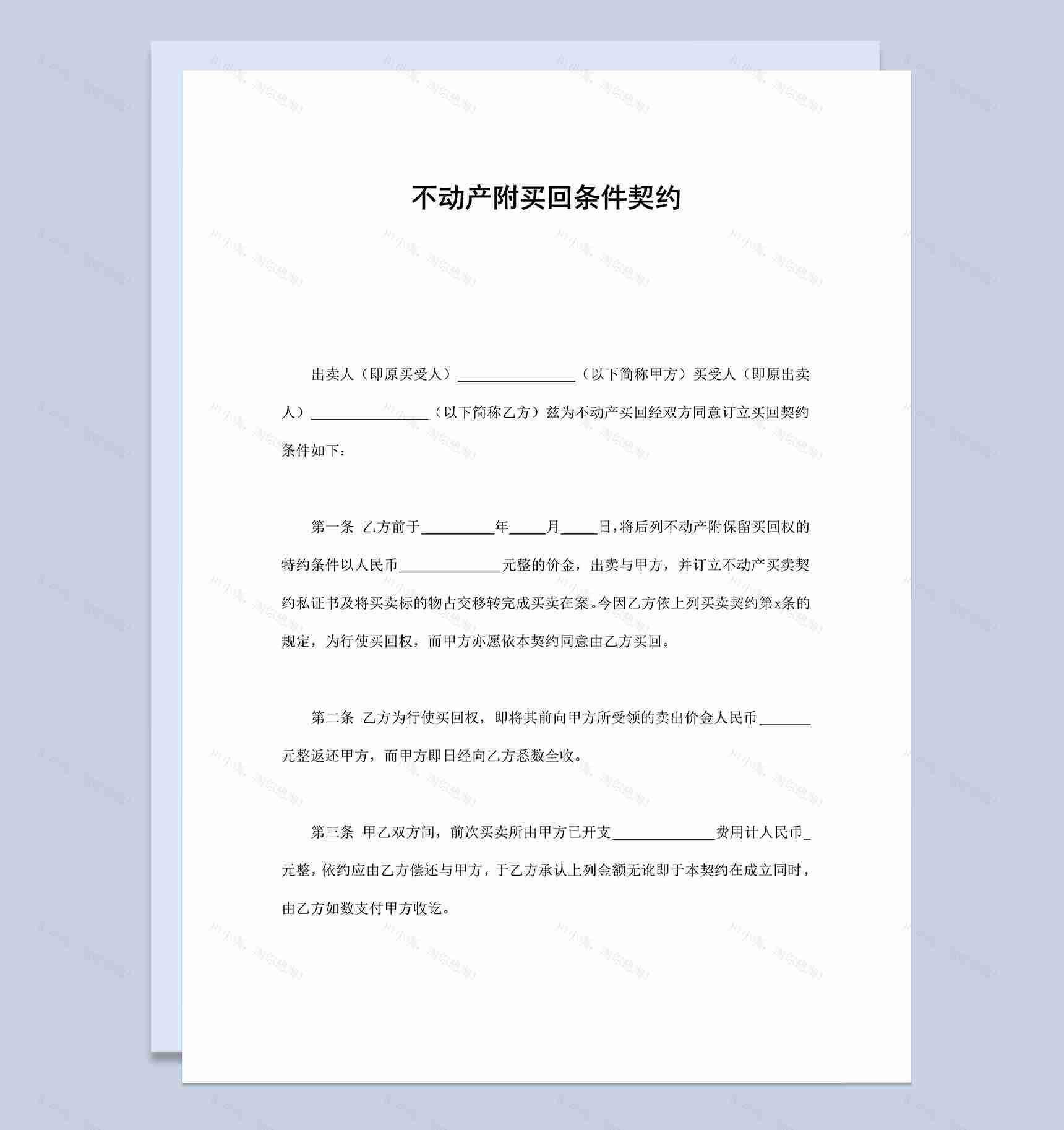 不动产附买回条件契约合同协议Word模板-1