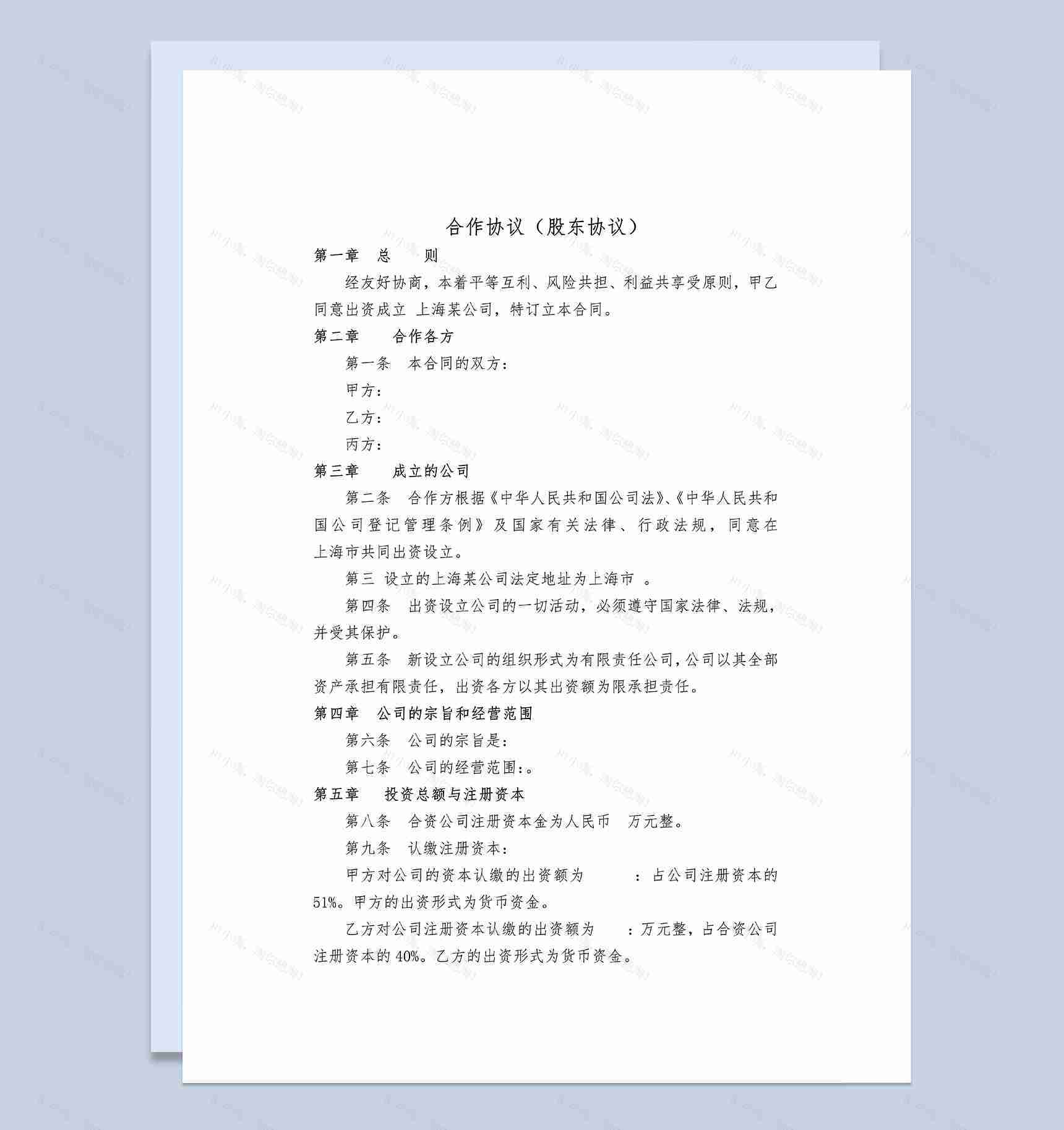 白色简约风格股东合作协议书Word模板-1