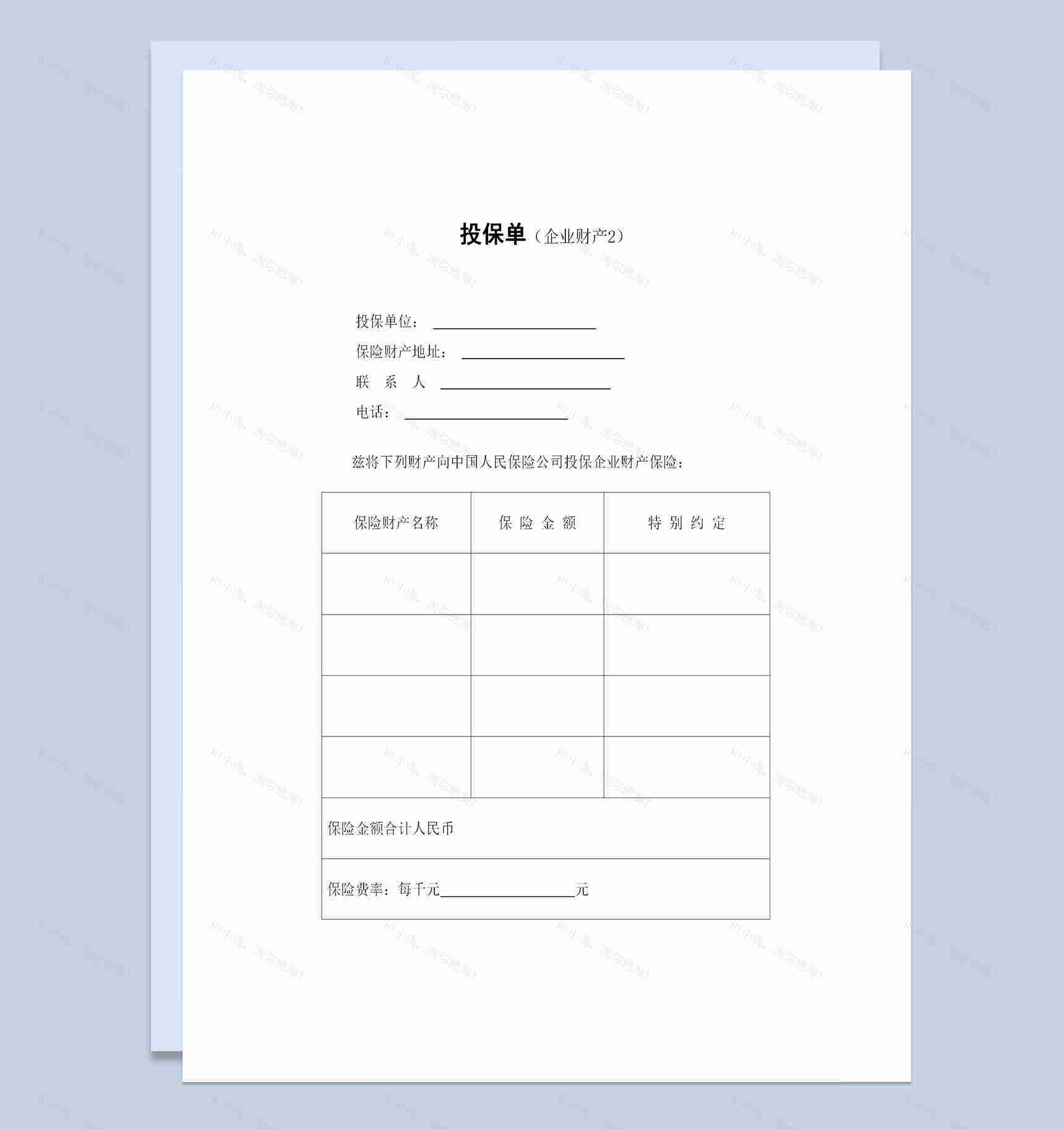 XX保险公司企业财产保险投保单投保合同Word模板-1