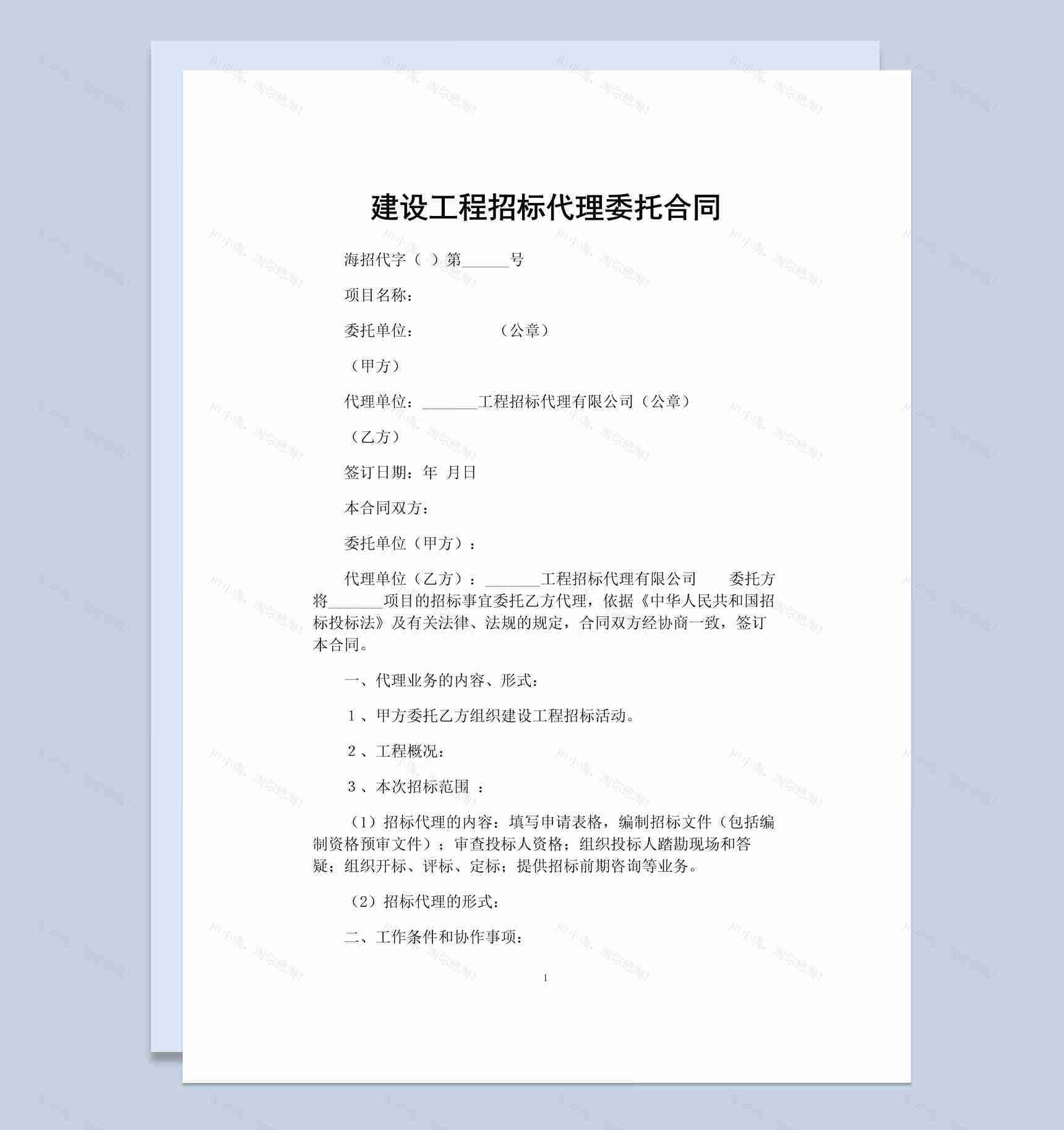 建设工程招标代理委托合同书范本Word模板-1