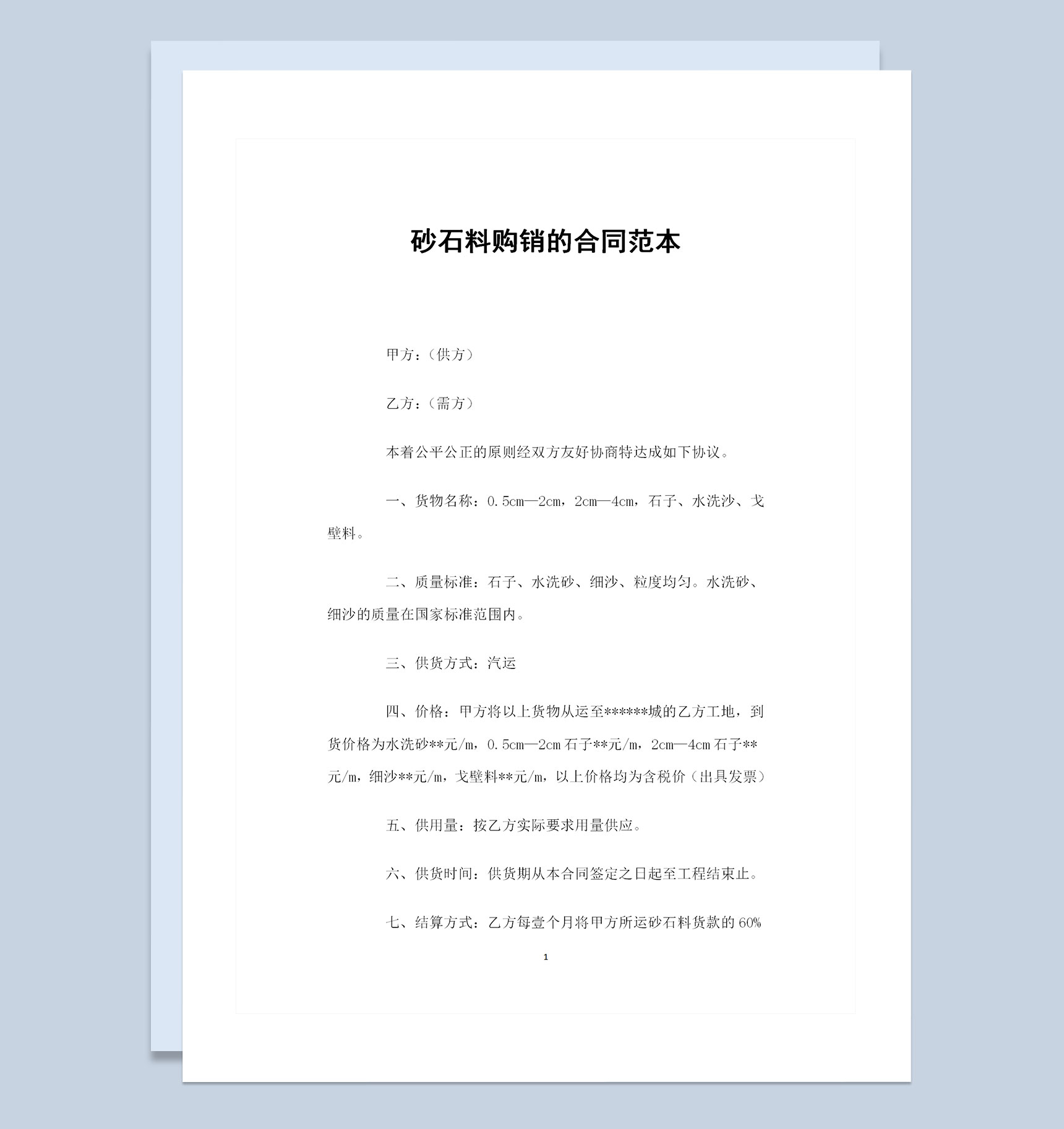 砂石料采购通用的购销合同书范本Word模板