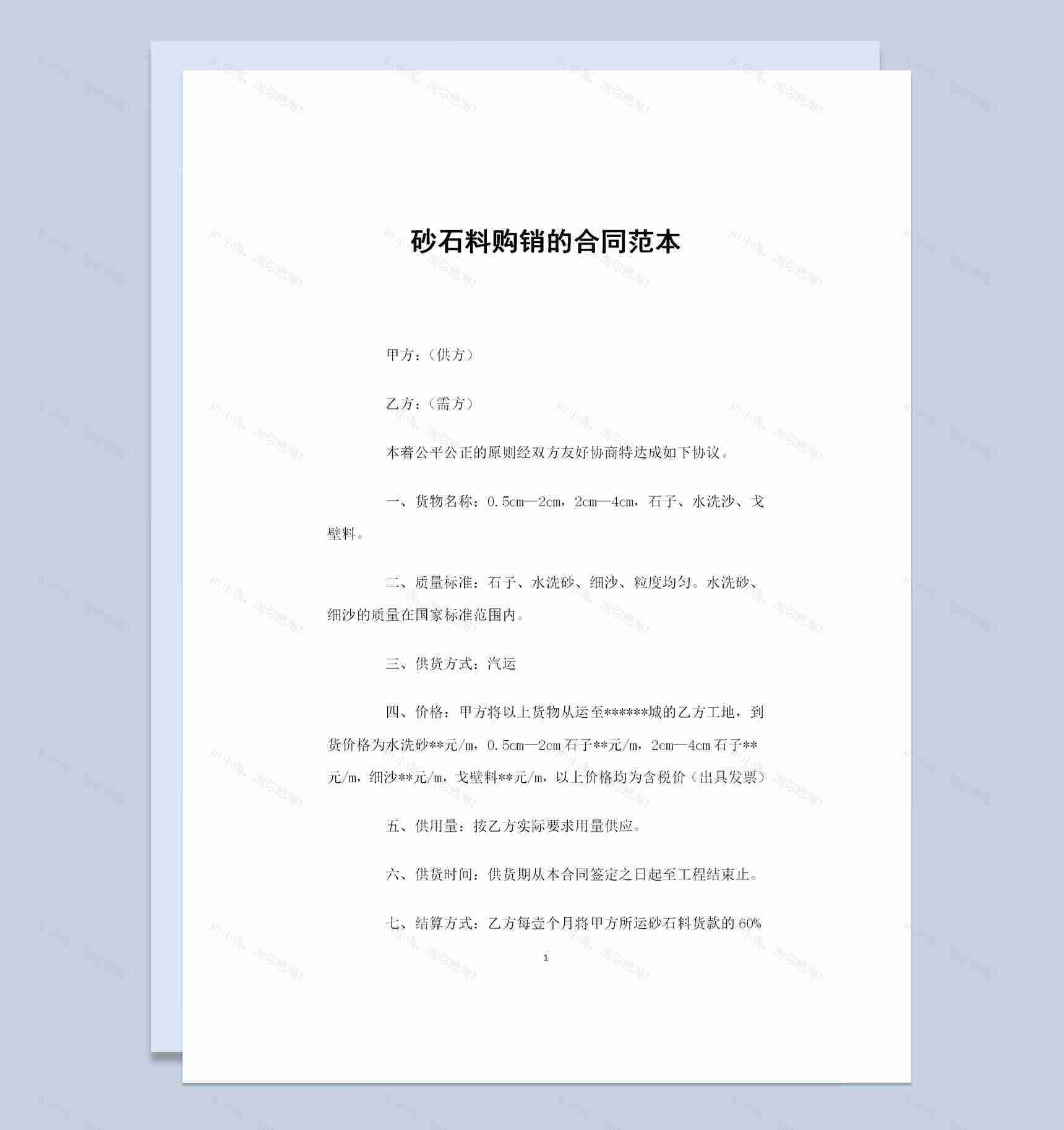 砂石料采购通用的购销合同书范本Word模板-1