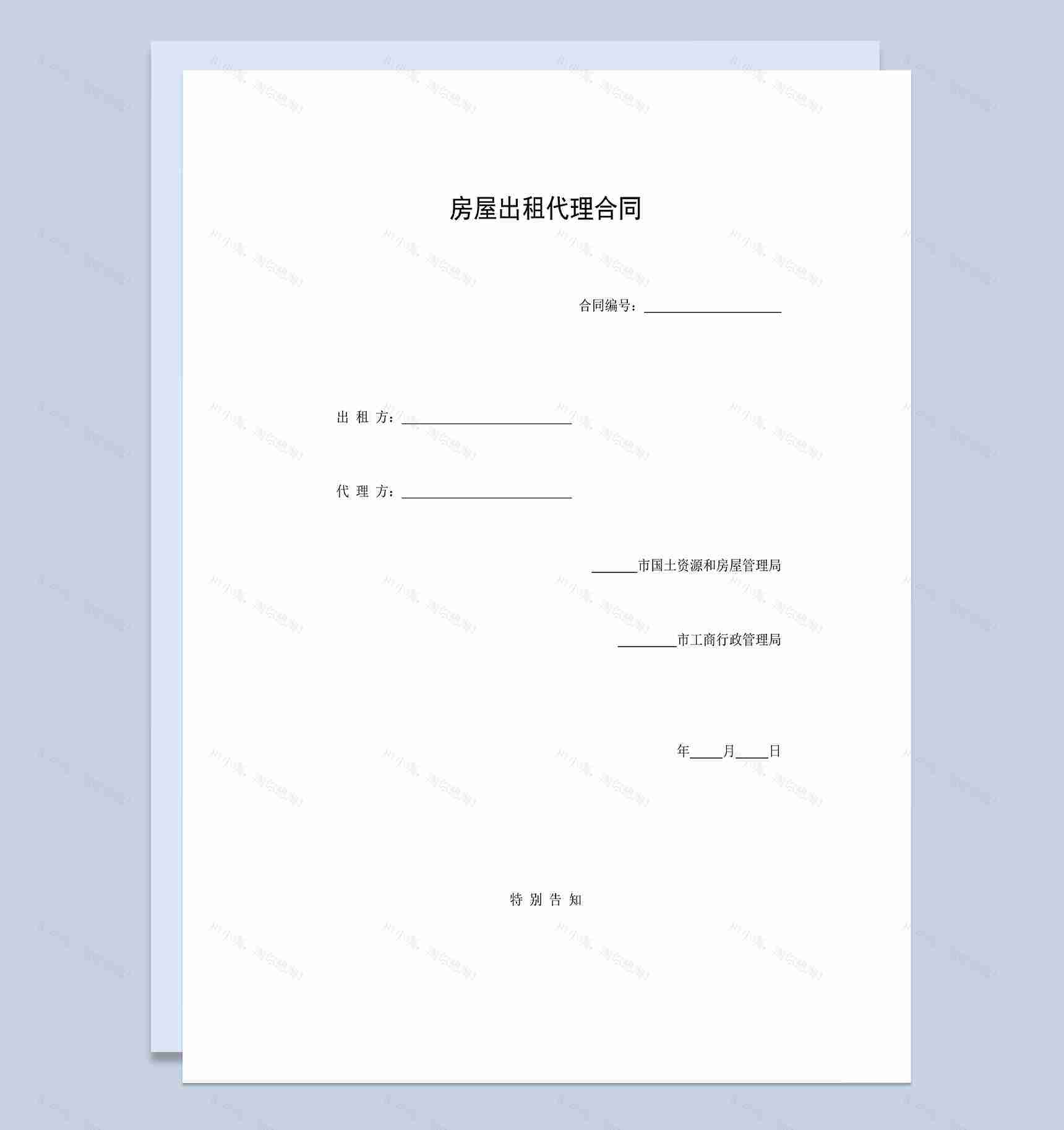 房屋出租代理合同个人房屋出租合同范本Word模板-1
