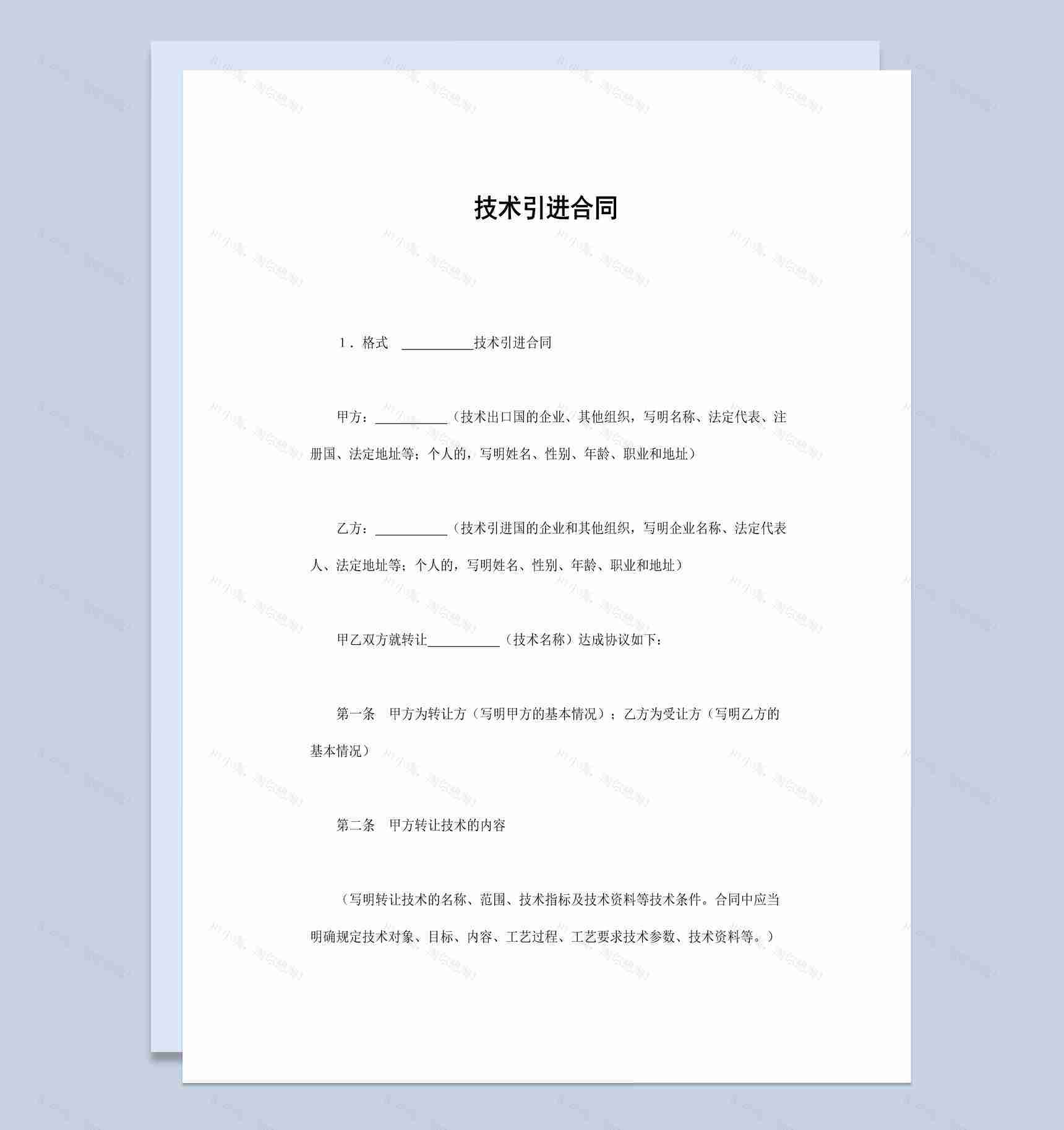 企业公司产品技术引进合同书范本Word模板-1
