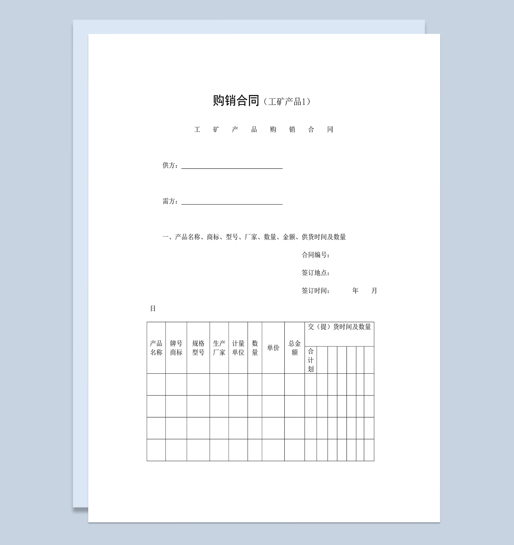 工矿产品购销合同工业品买卖合同范本Word模板