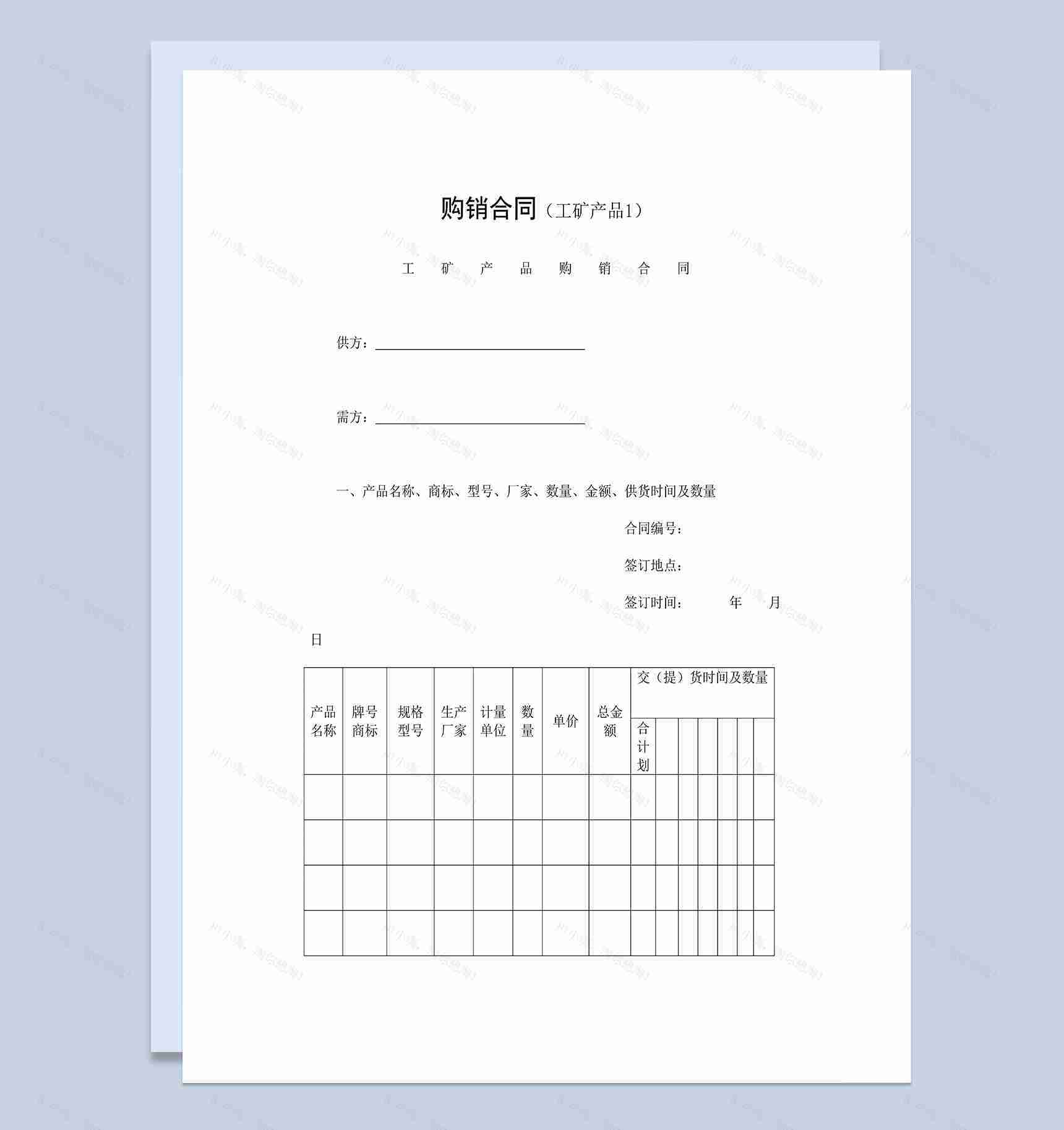 工矿产品购销合同工业品买卖合同范本Word模板-1