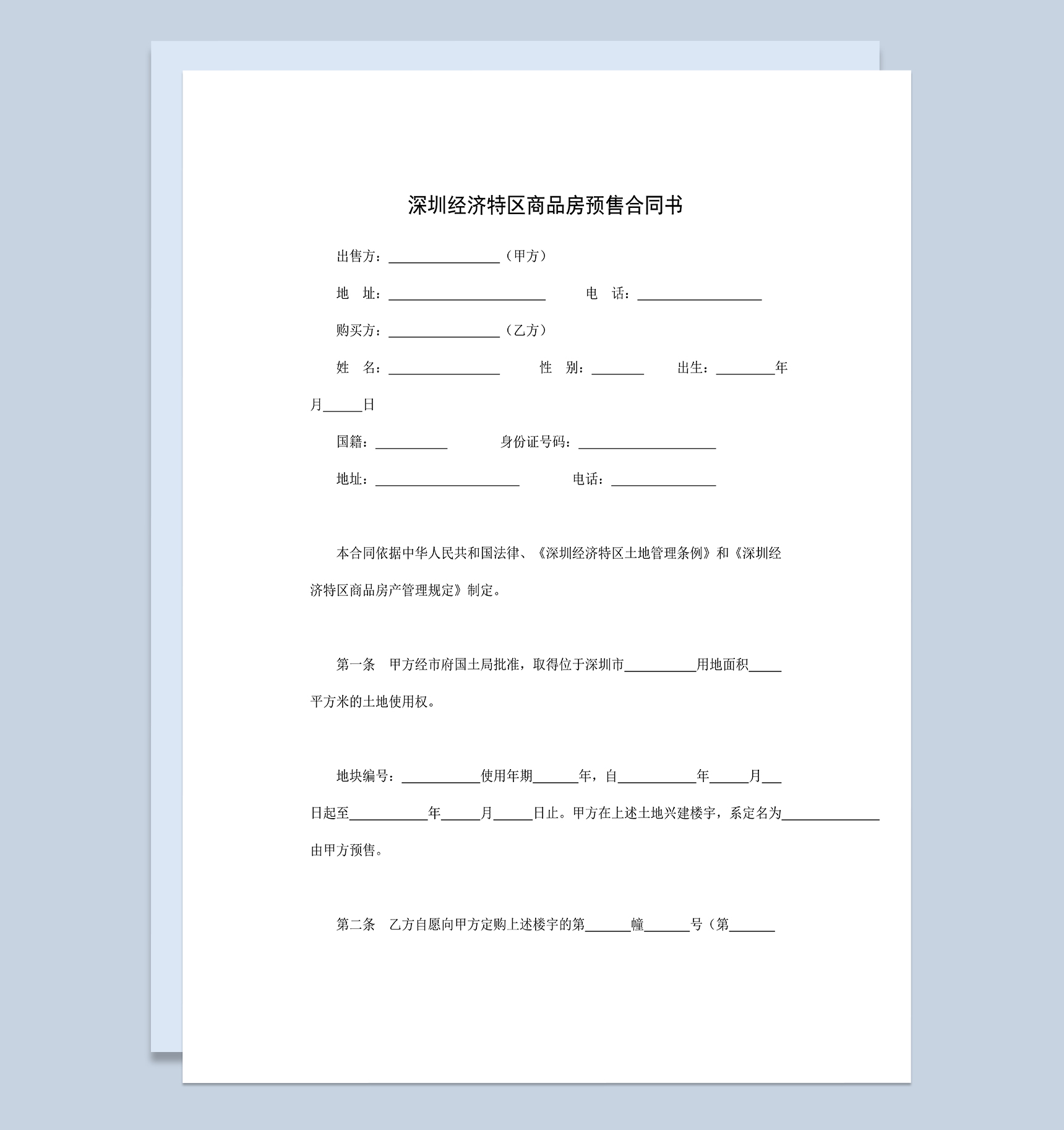 深圳经济特区商品房买卖合同商品房预售合同书Word模板
