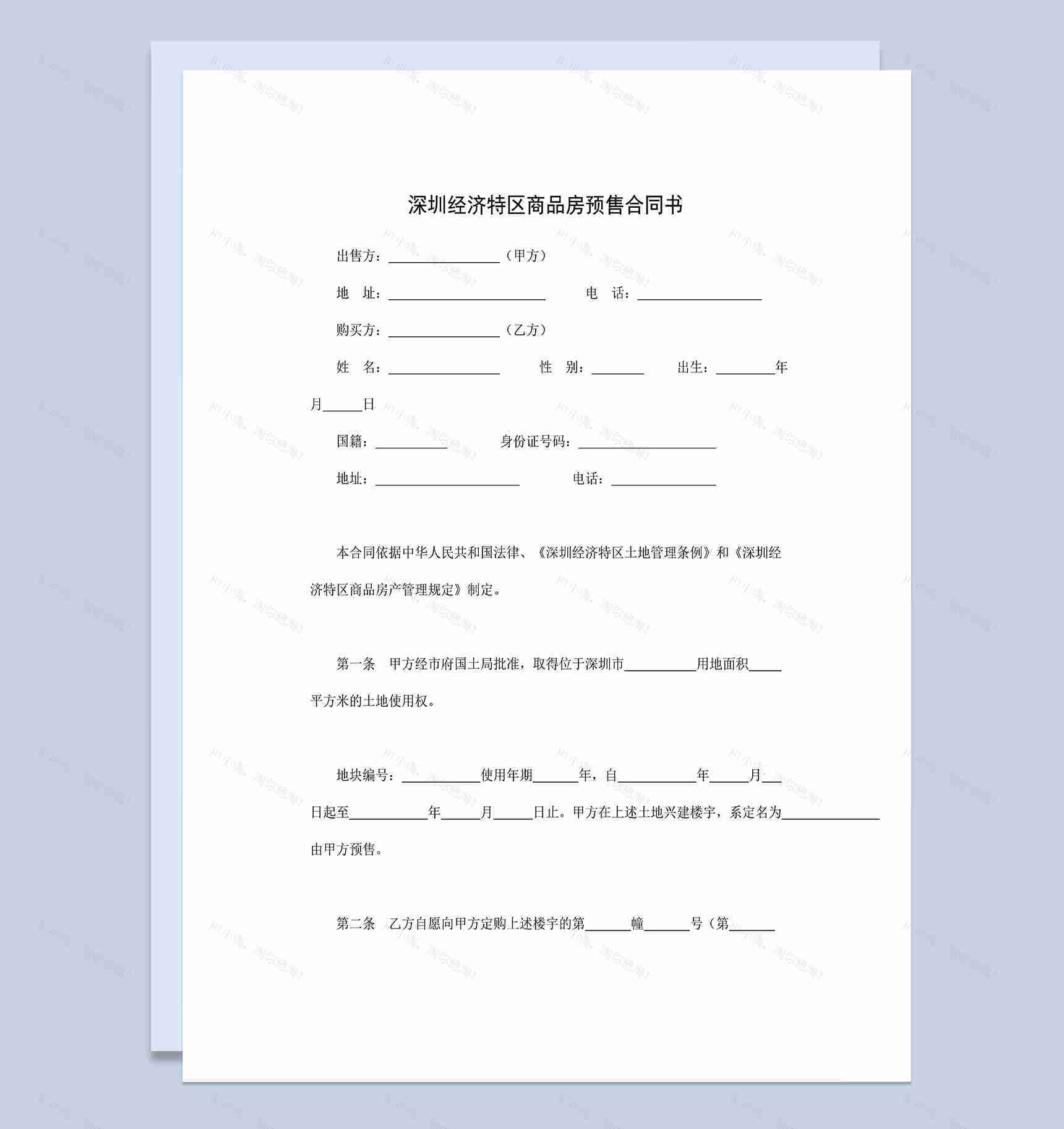 深圳经济特区商品房买卖合同商品房预售合同书Word模板-1