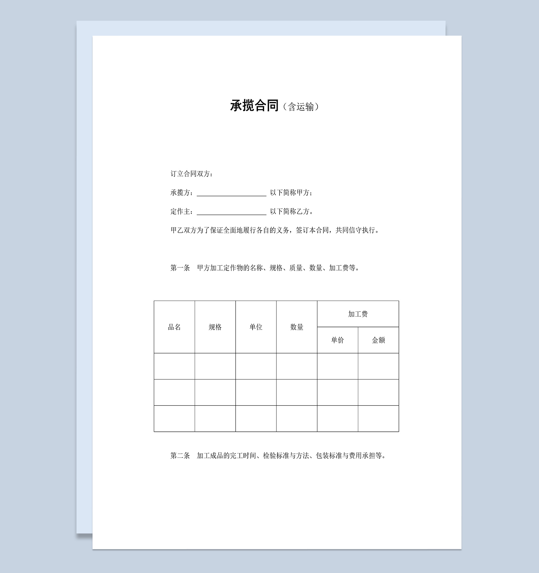 加工定作物含运输承揽合同Word模板