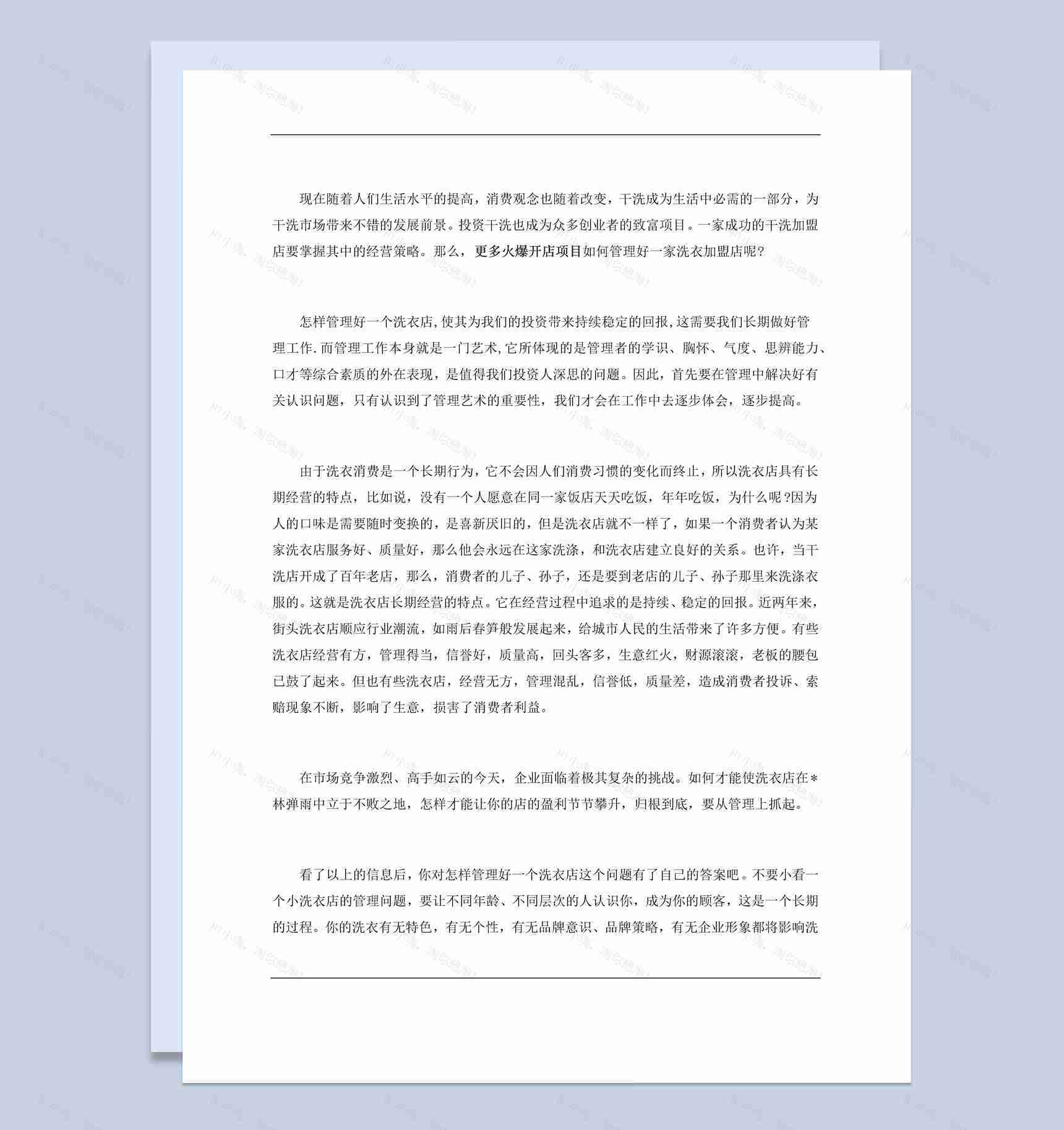 白色简约风格洗衣店经营管理范本Word模板-1