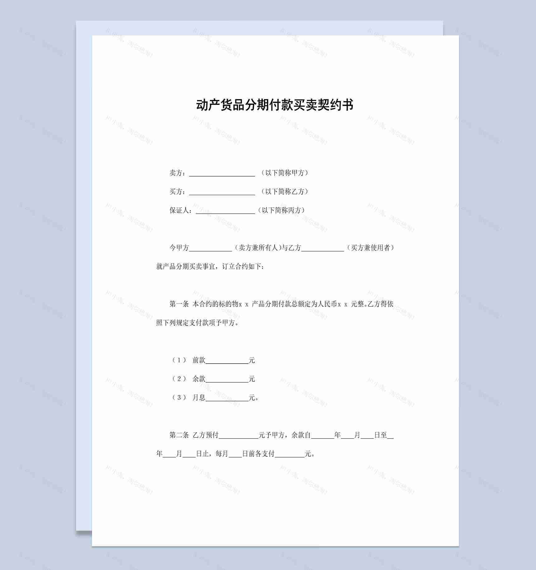不动产货品分期付款买卖契约书Word模板-1