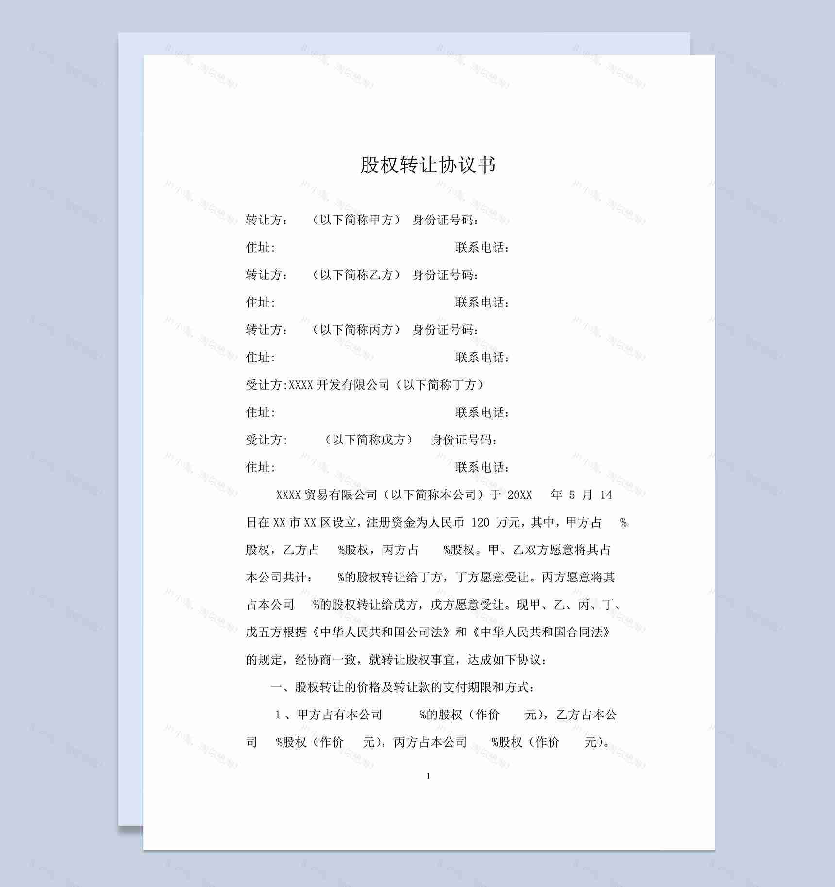 标准正规股权转让协议书股权转让合同协议Word模板-1