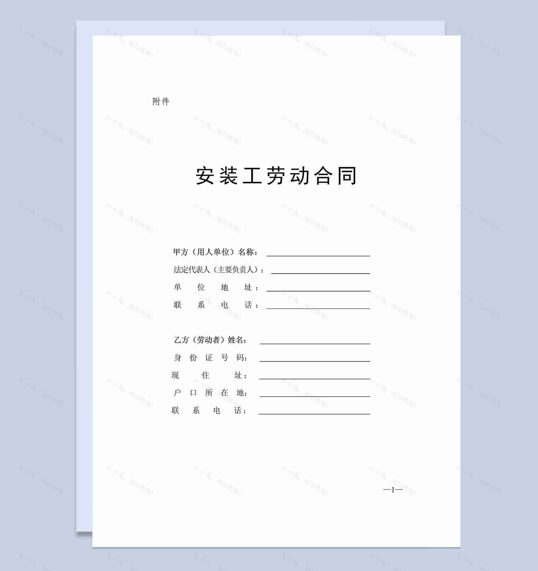 通用安装工劳动合同书Word模板-1
