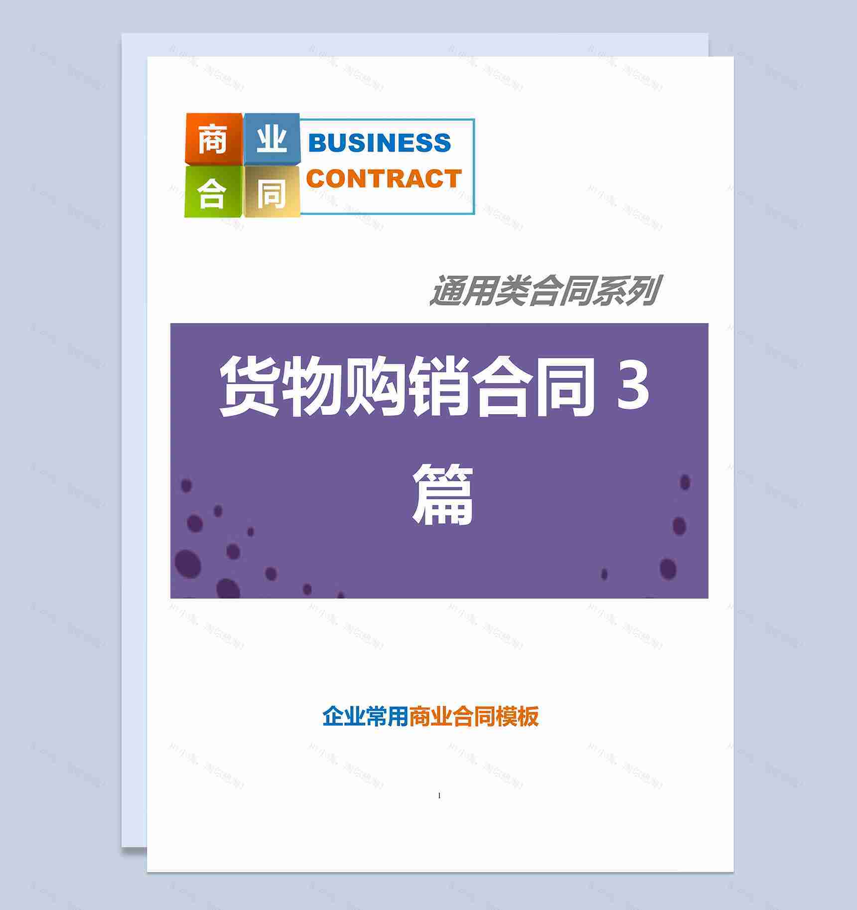 企业常用通用的货物购销合同范本Word模板-1