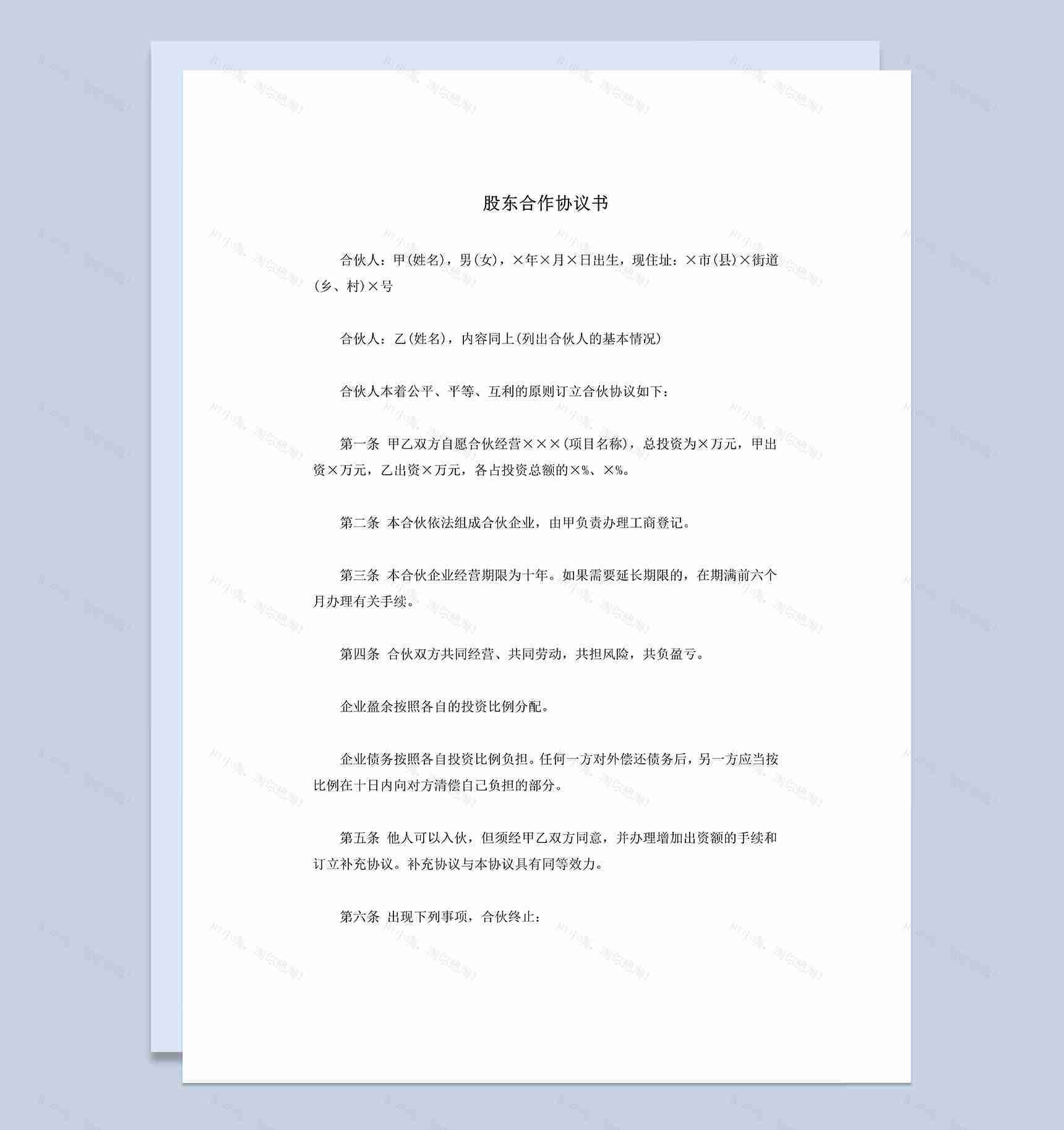 经典商务风格公司股东合作协议书范本Word模板-1