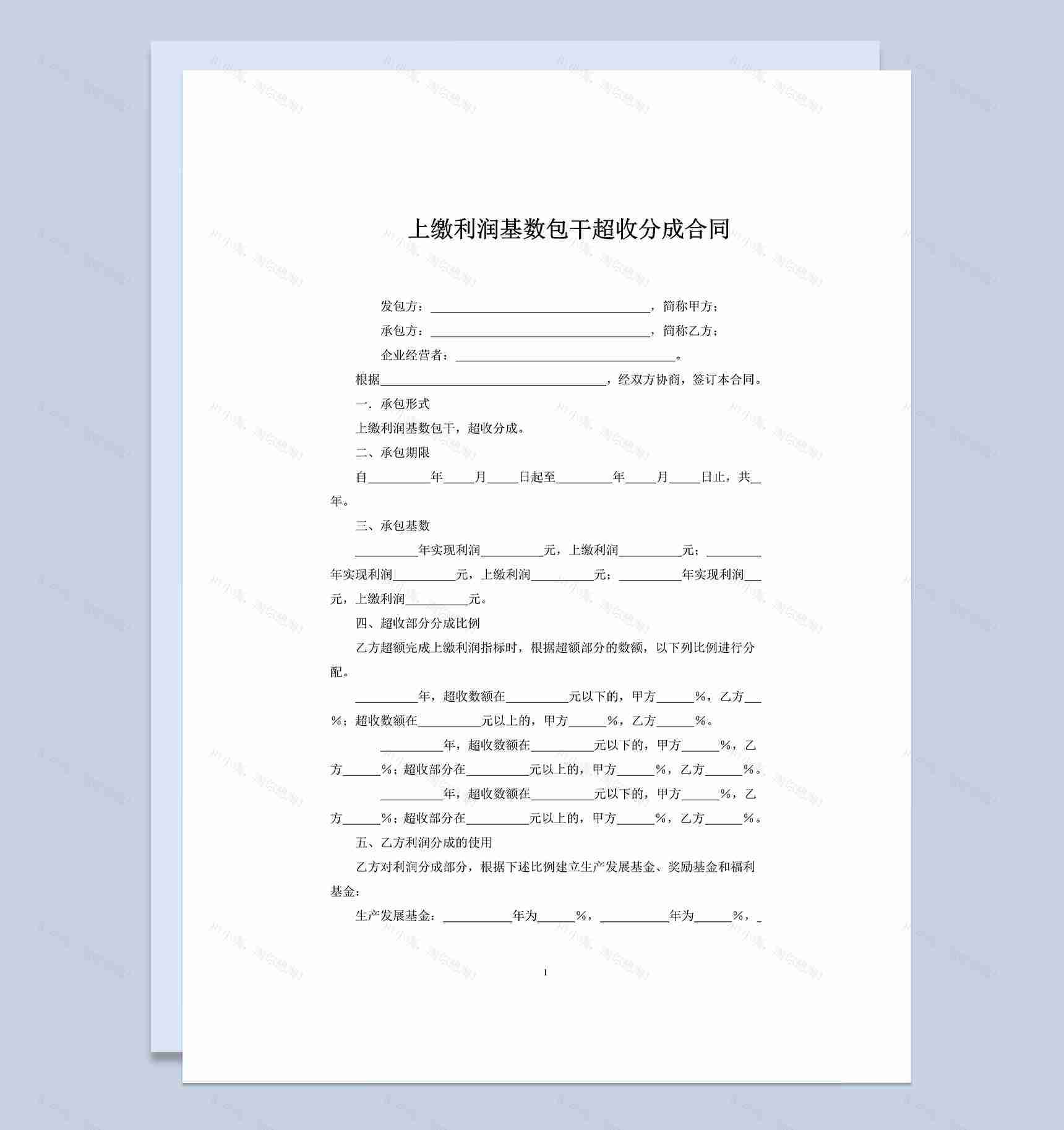 上缴利润基数包干超收分成合同范本Word模板-1