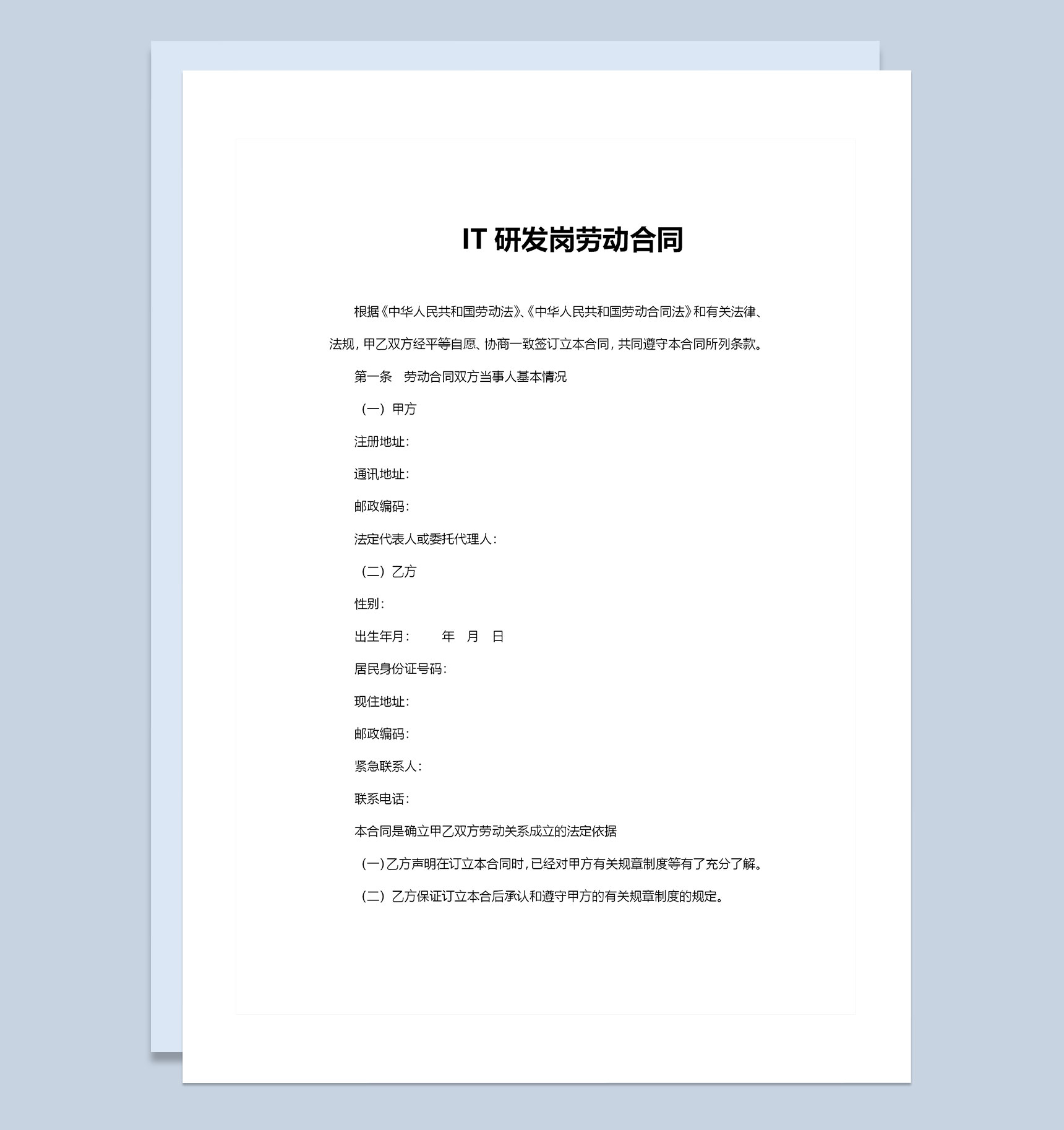 IT研发岗位通用劳动合同范本Word模板