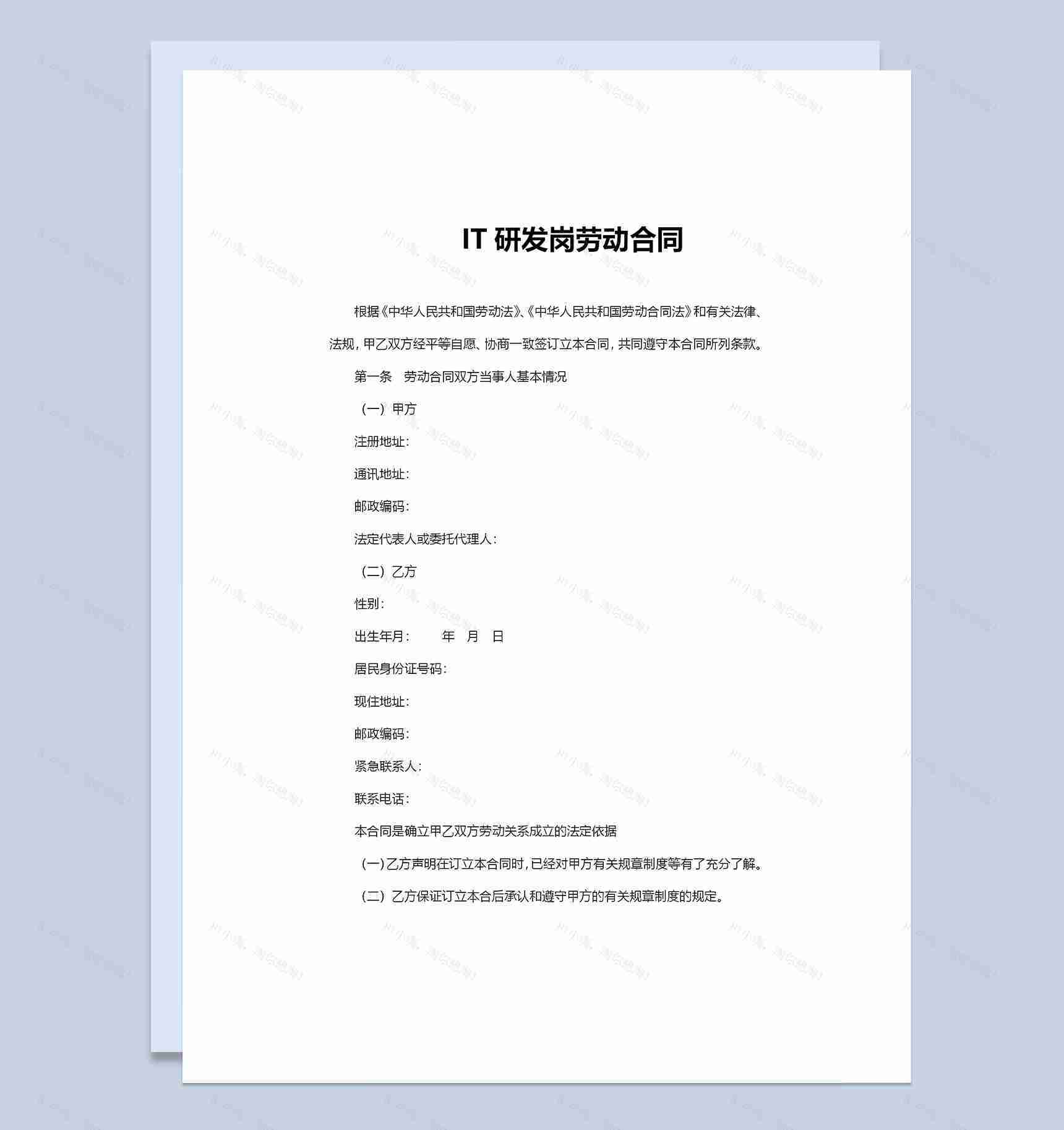 IT研发岗位通用劳动合同范本Word模板-1