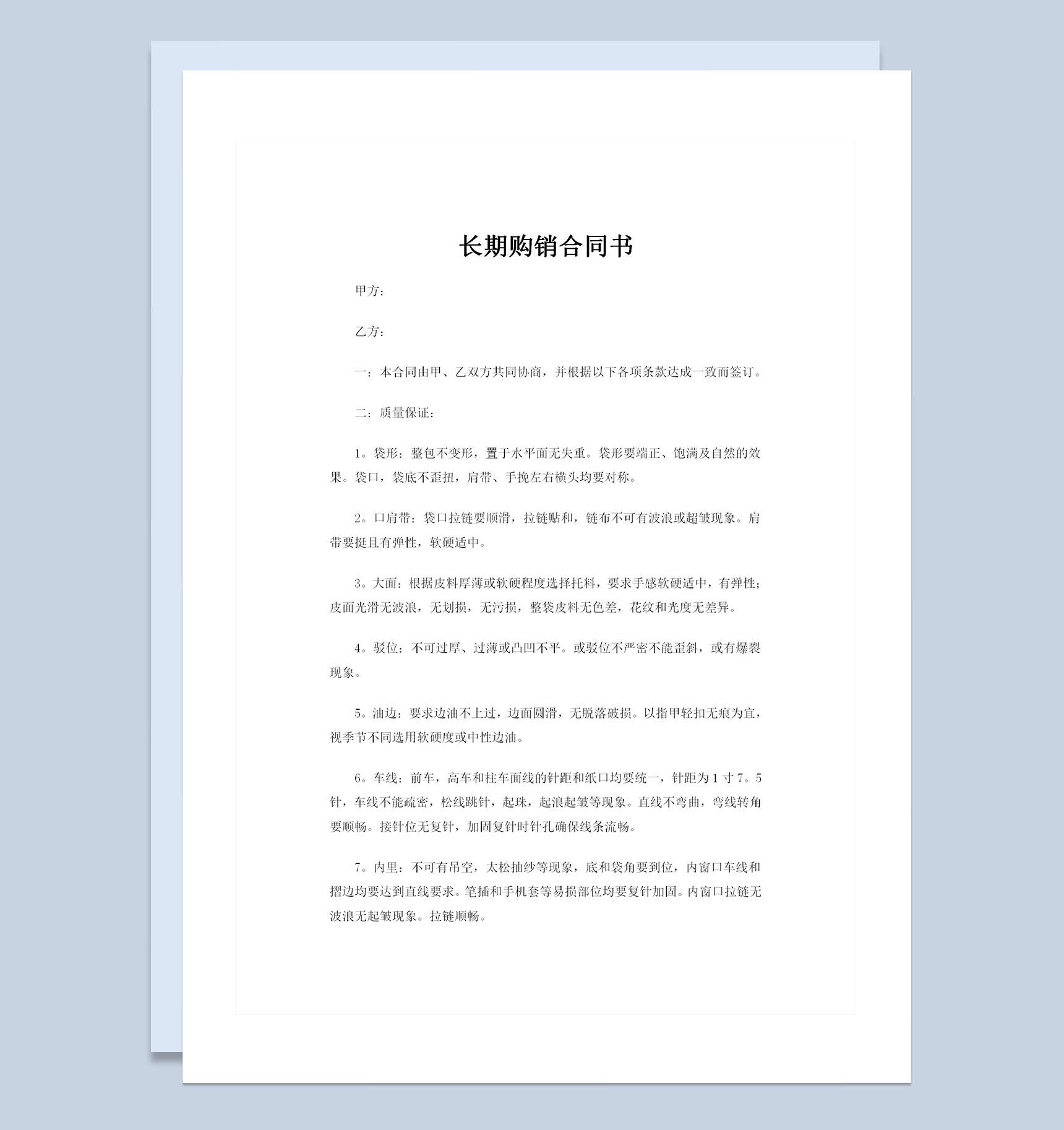 全新整理的新版通用型长期购销合同书范本Word模板