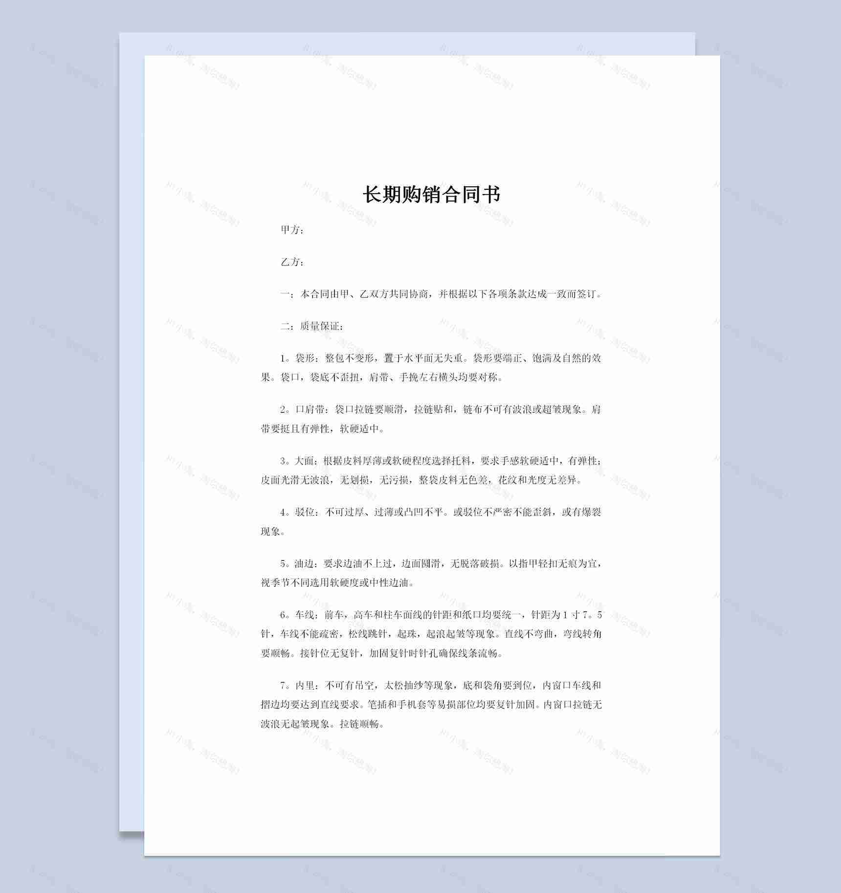 全新整理的新版通用型长期购销合同书范本Word模板-1